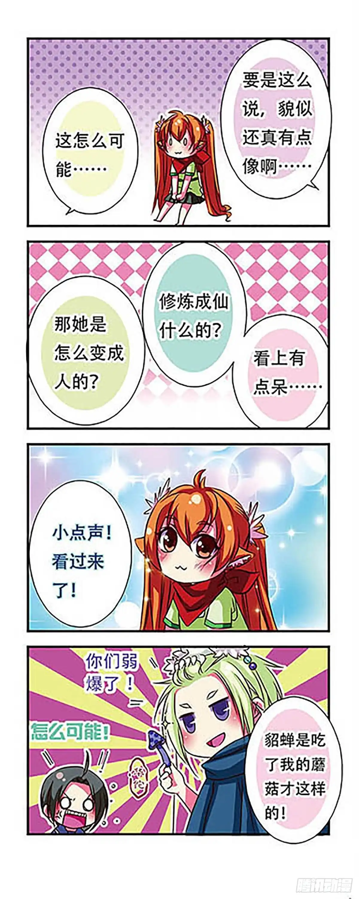 《萌三国·飒漫画》第45话 第12页