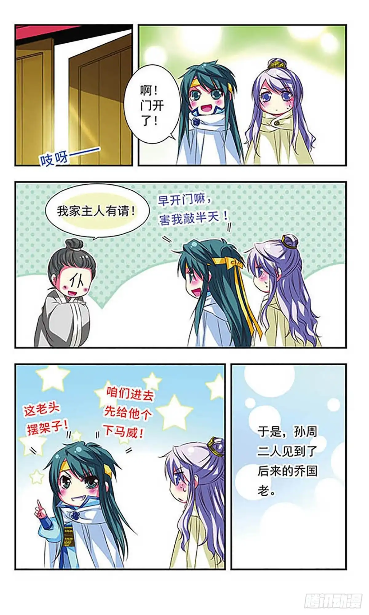 《萌三国·飒漫画》第46话 第26页