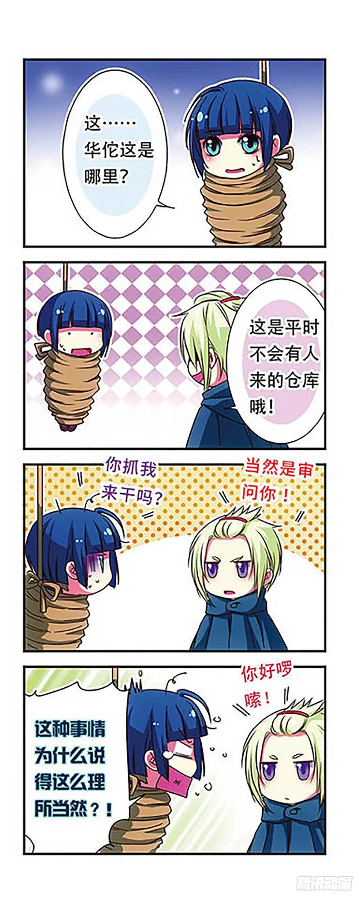 《萌三国·飒漫画》第46话 第15页