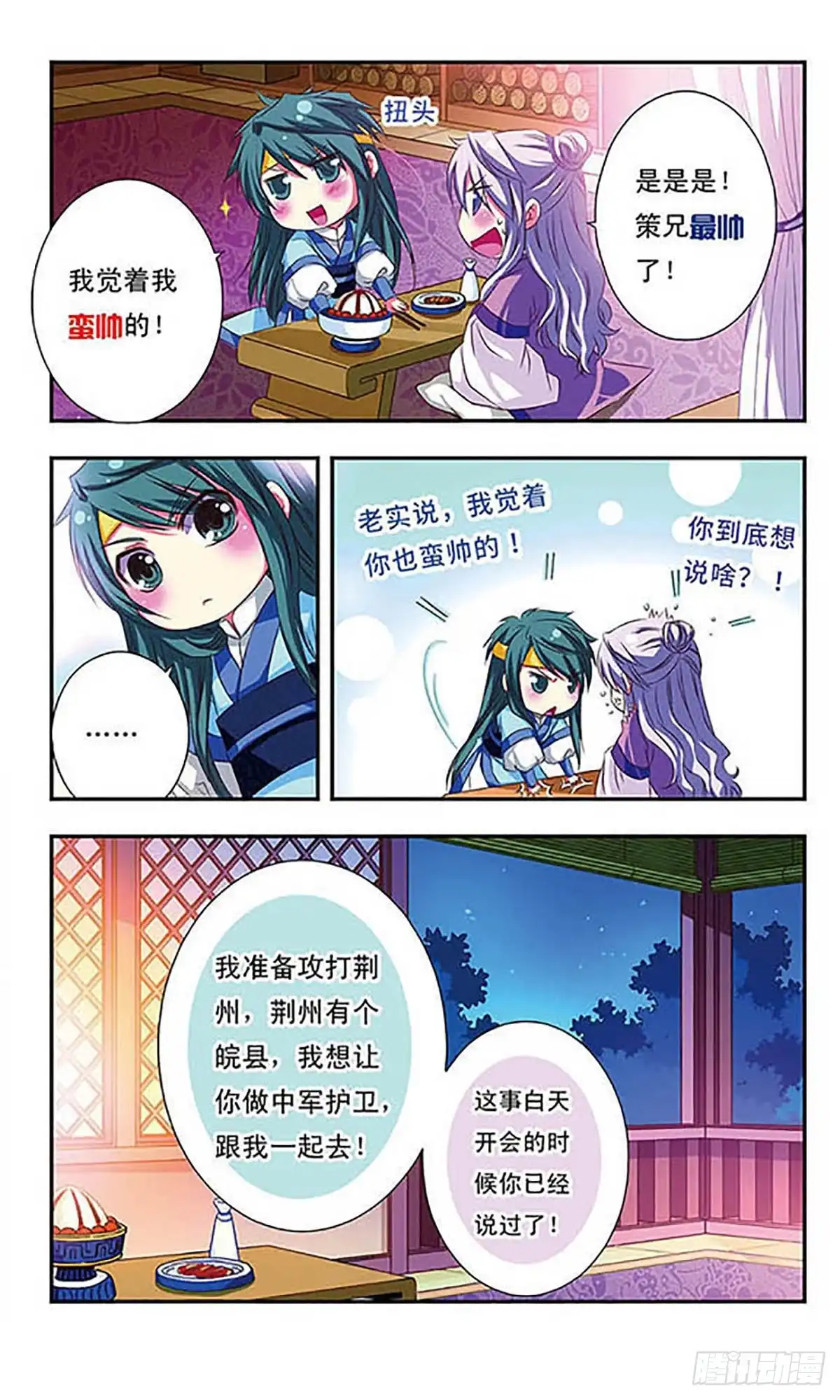 《萌三国·飒漫画》第46话 第21页