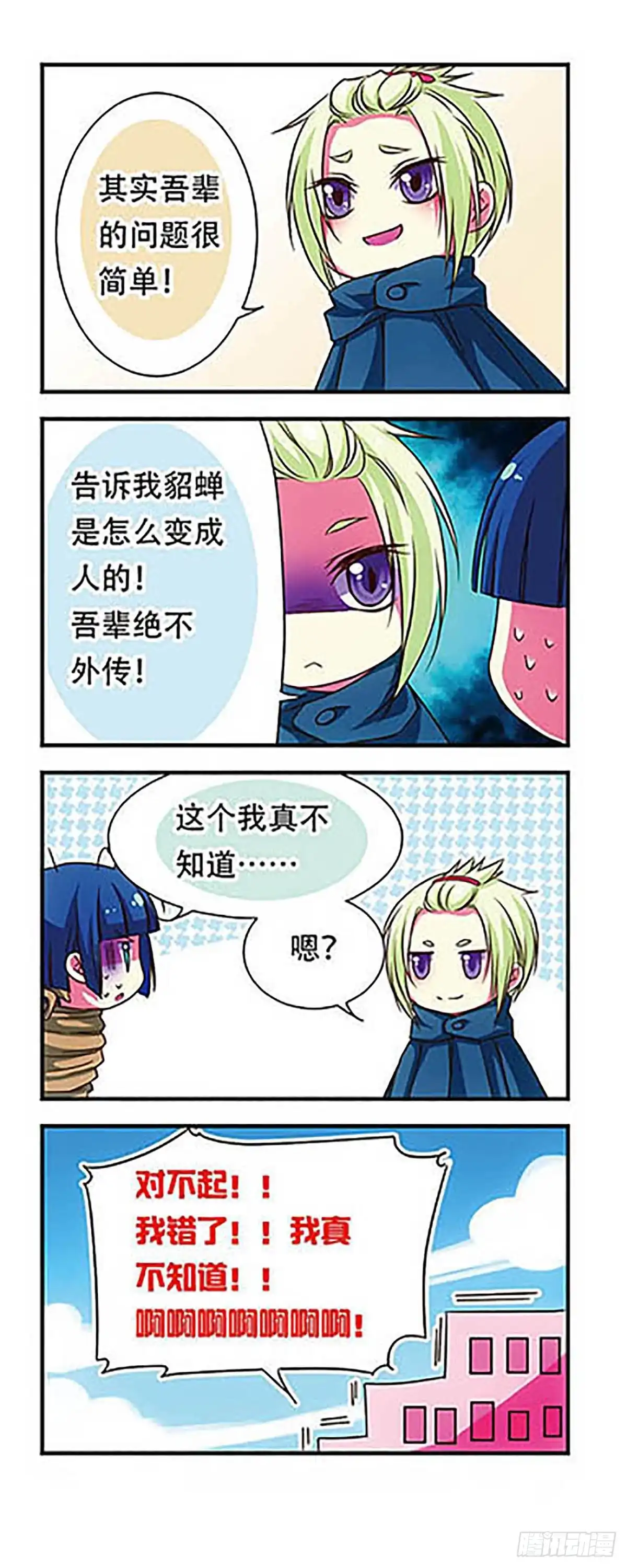 《萌三国·飒漫画》第46话 第18页