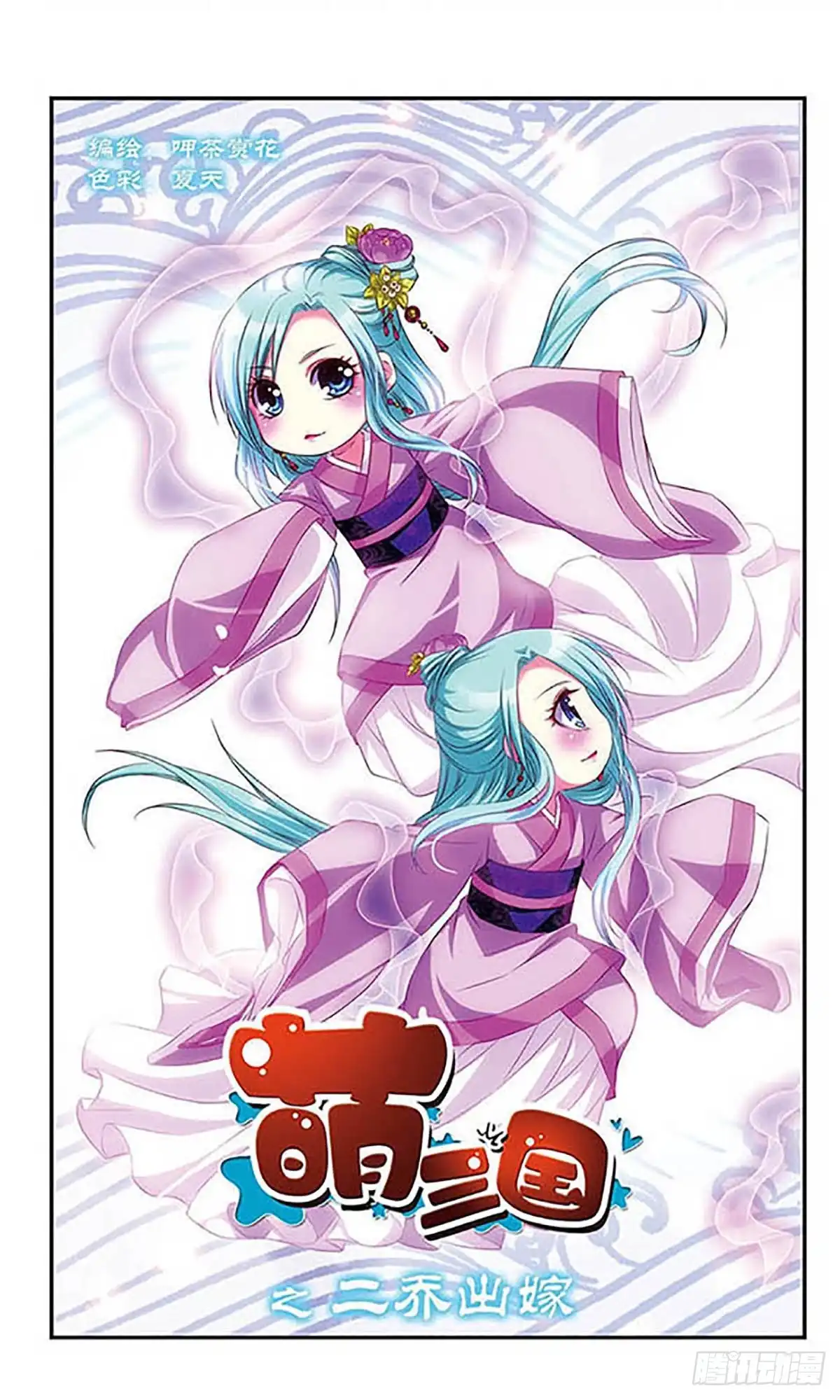 《萌三国·飒漫画》第46话 第19页