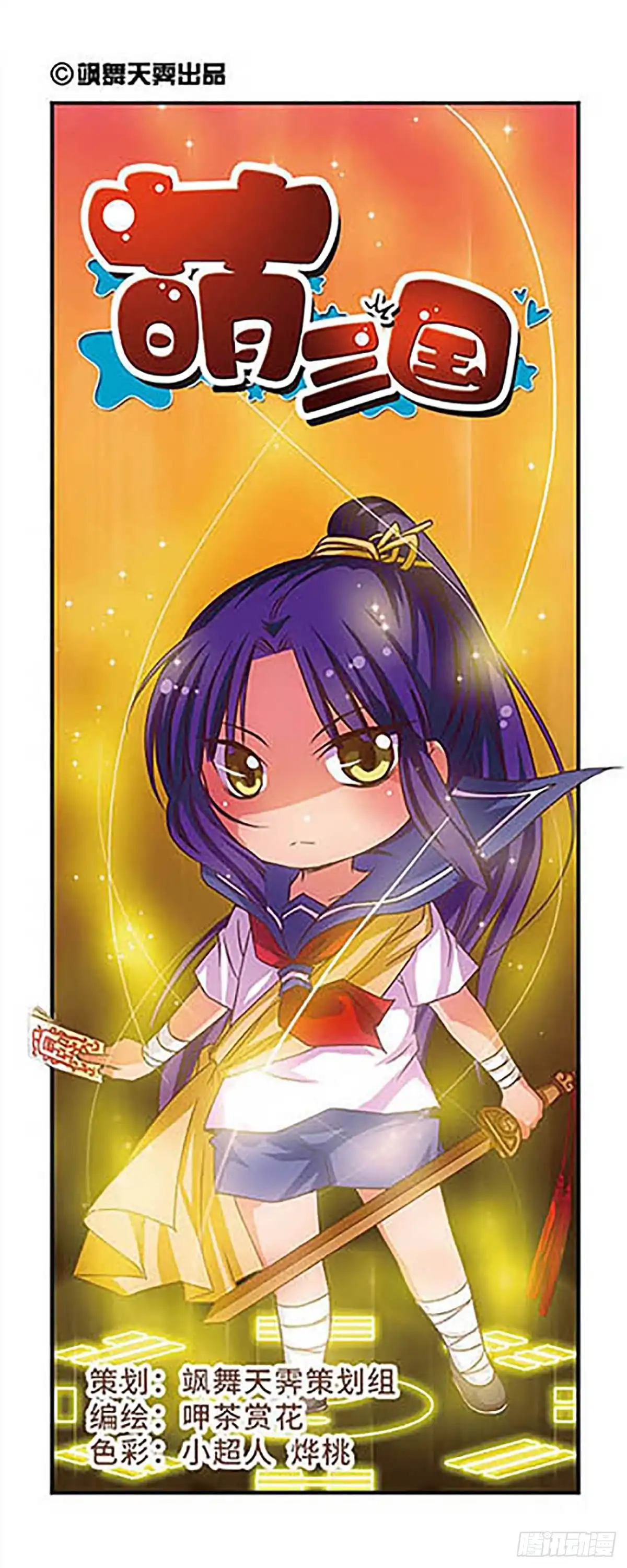 《萌三国·飒漫画》第47话 第1页