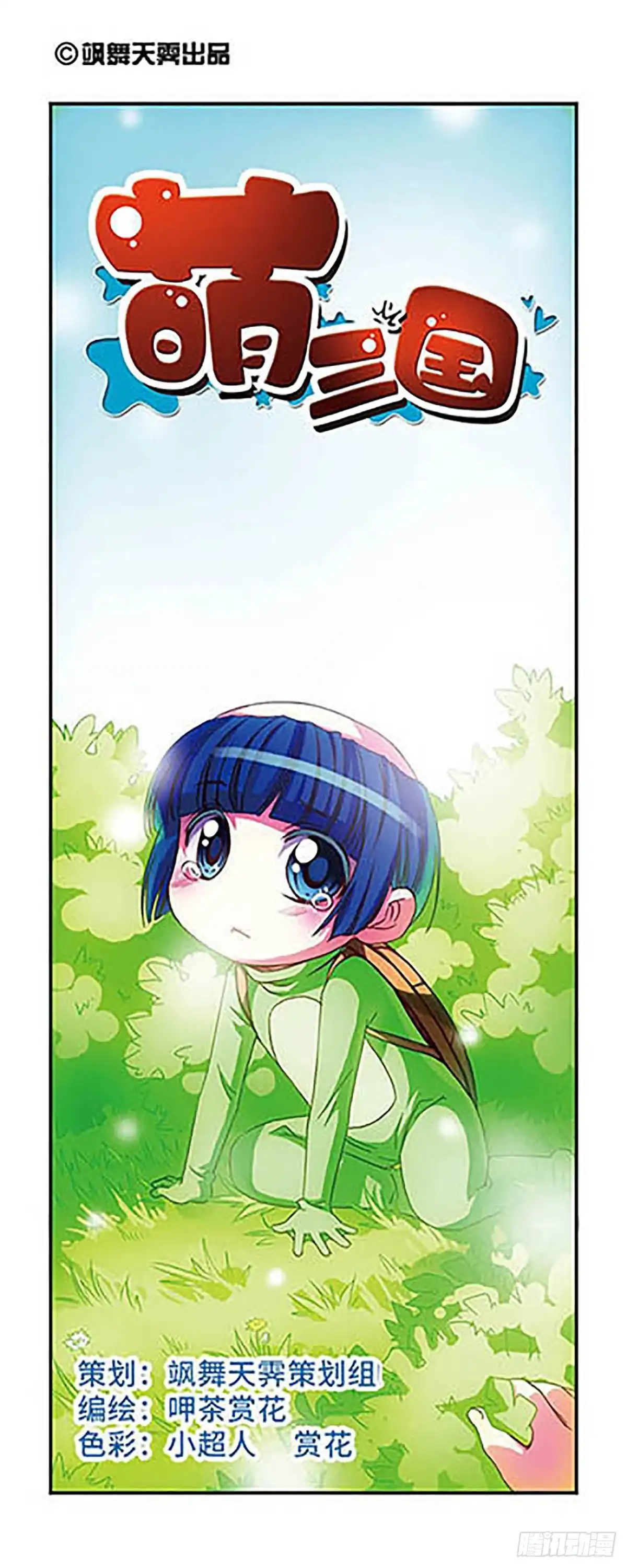 《萌三国·飒漫画》第48话 第1页