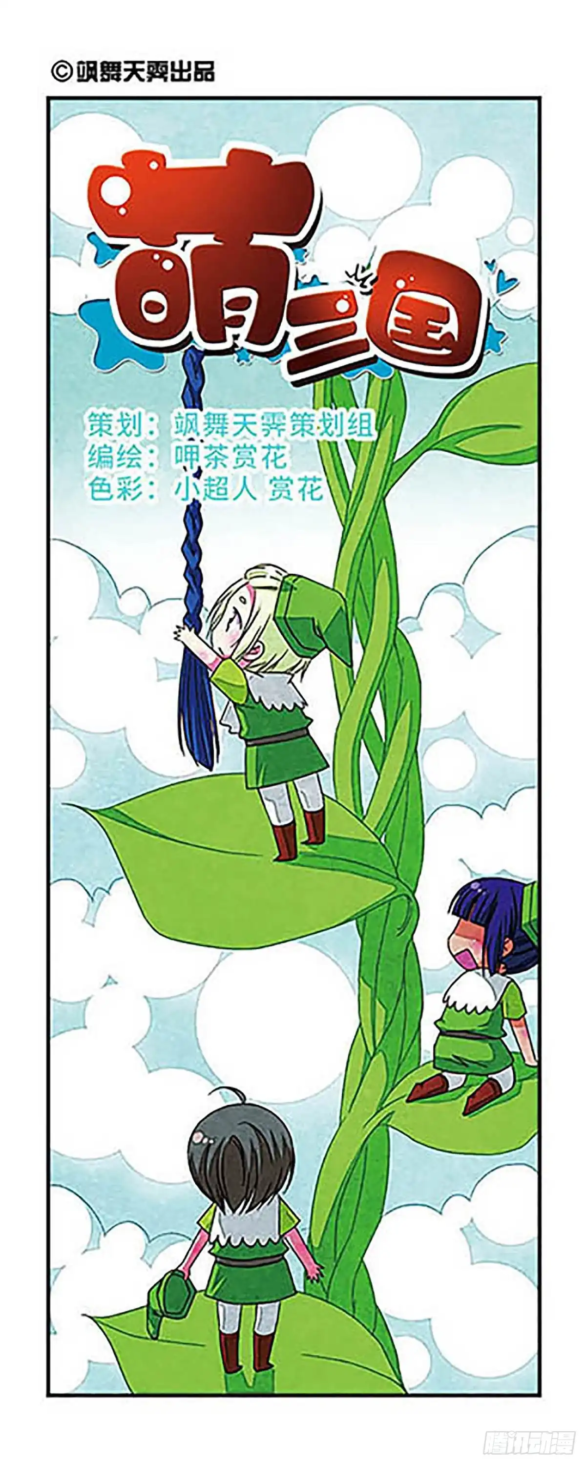 《萌三国·飒漫画》第49话 第1页