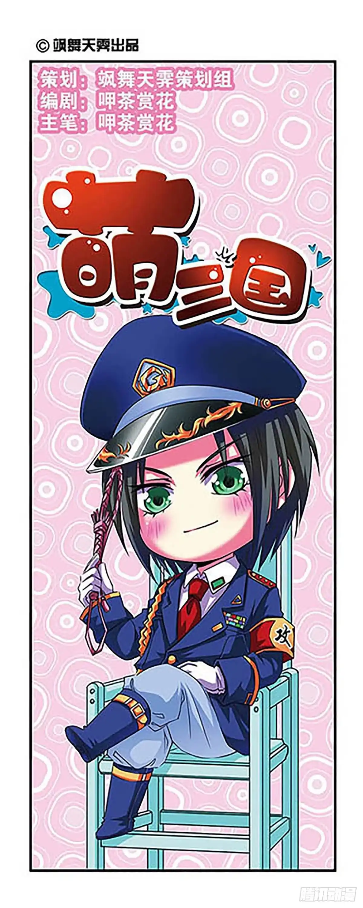 《萌三国·飒漫画》第5话 第1页