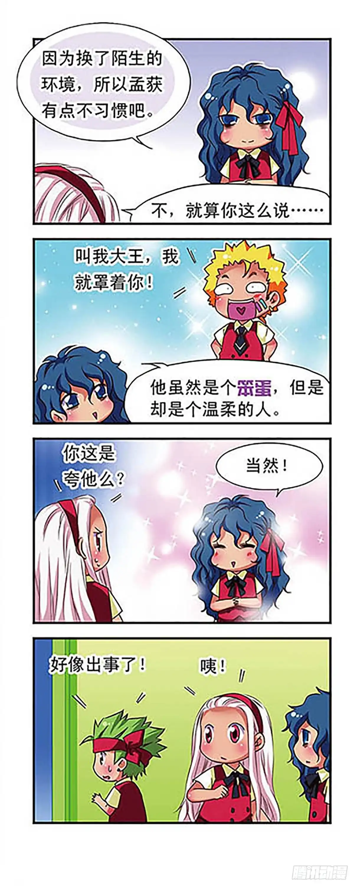 《萌三国·飒漫画》第51话 第16页