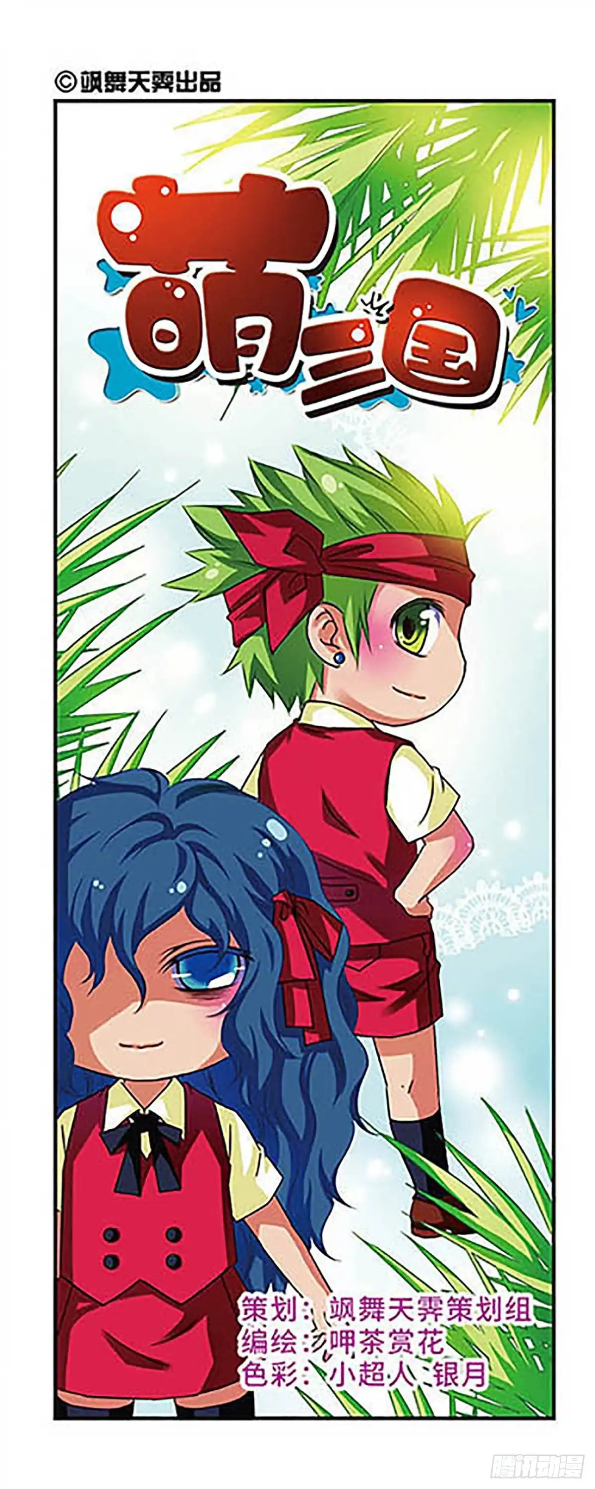 《萌三国·飒漫画》第51话 第1页