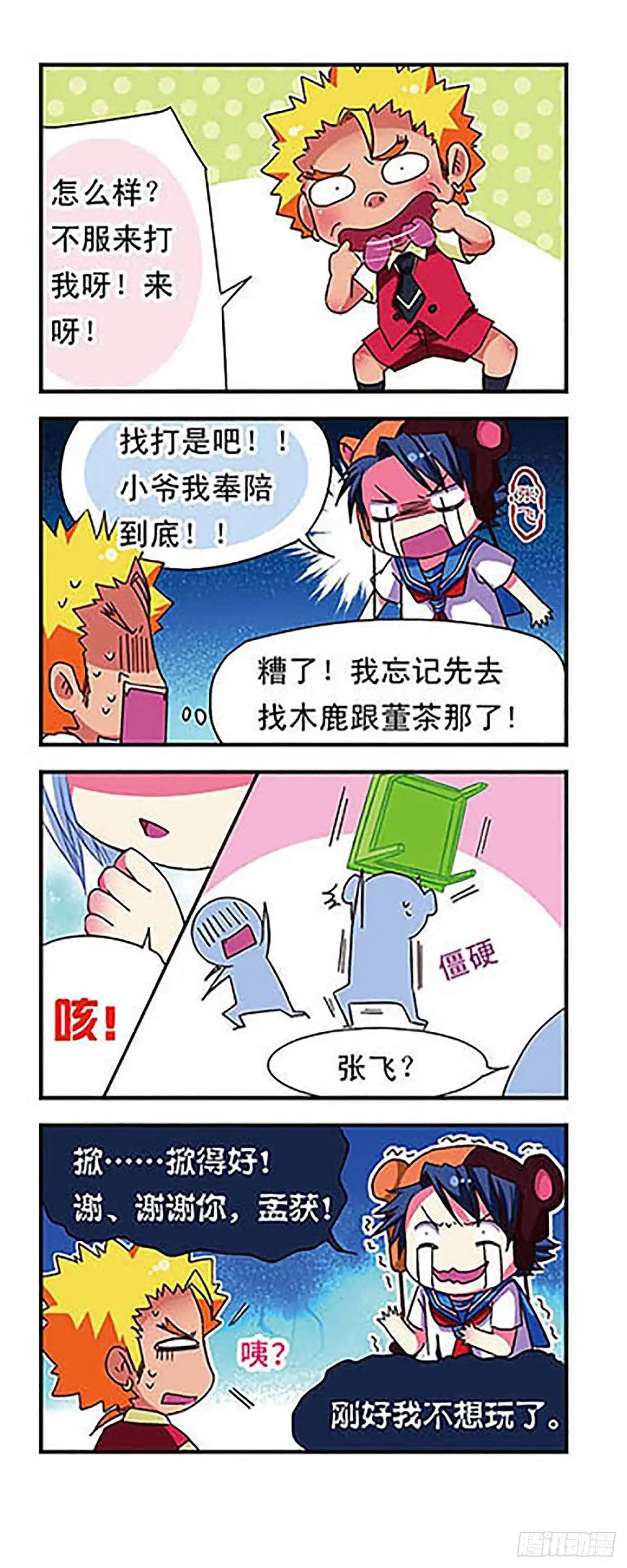 《萌三国·飒漫画》第51话 第12页