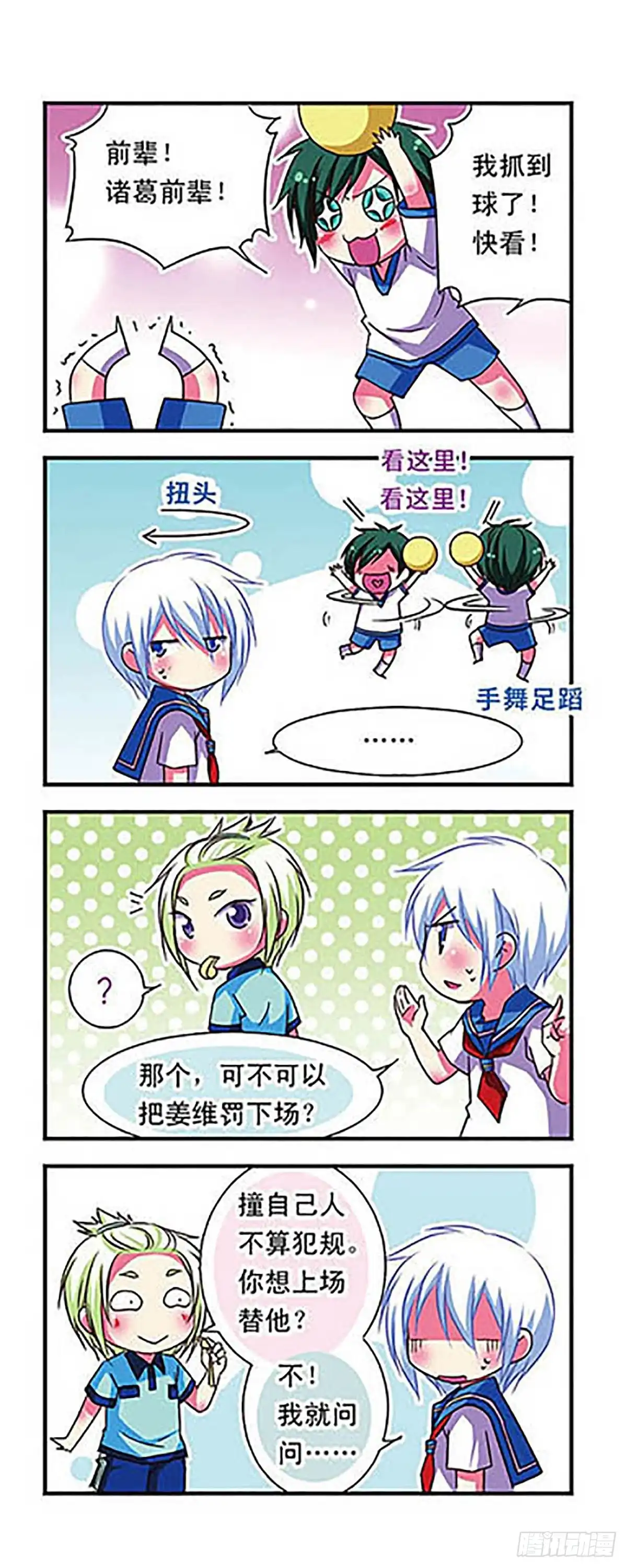 《萌三国·飒漫画》第52话 第14页