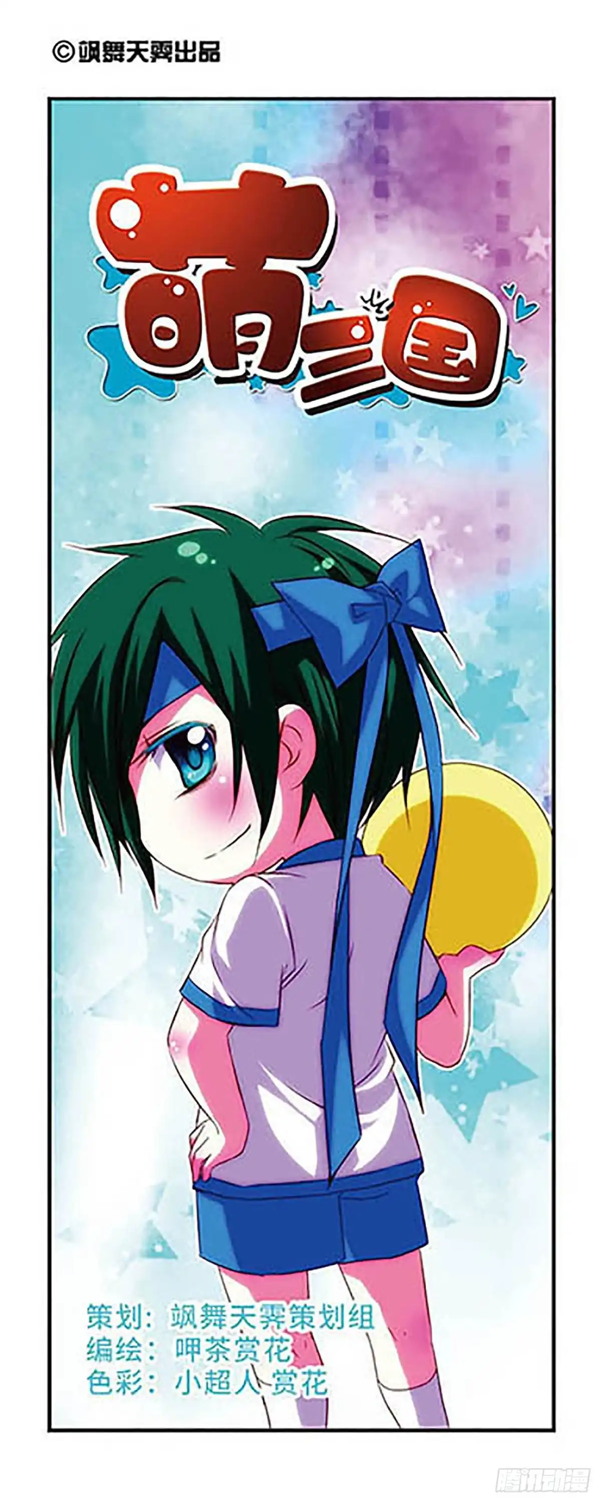 《萌三国·飒漫画》第53话 第1页