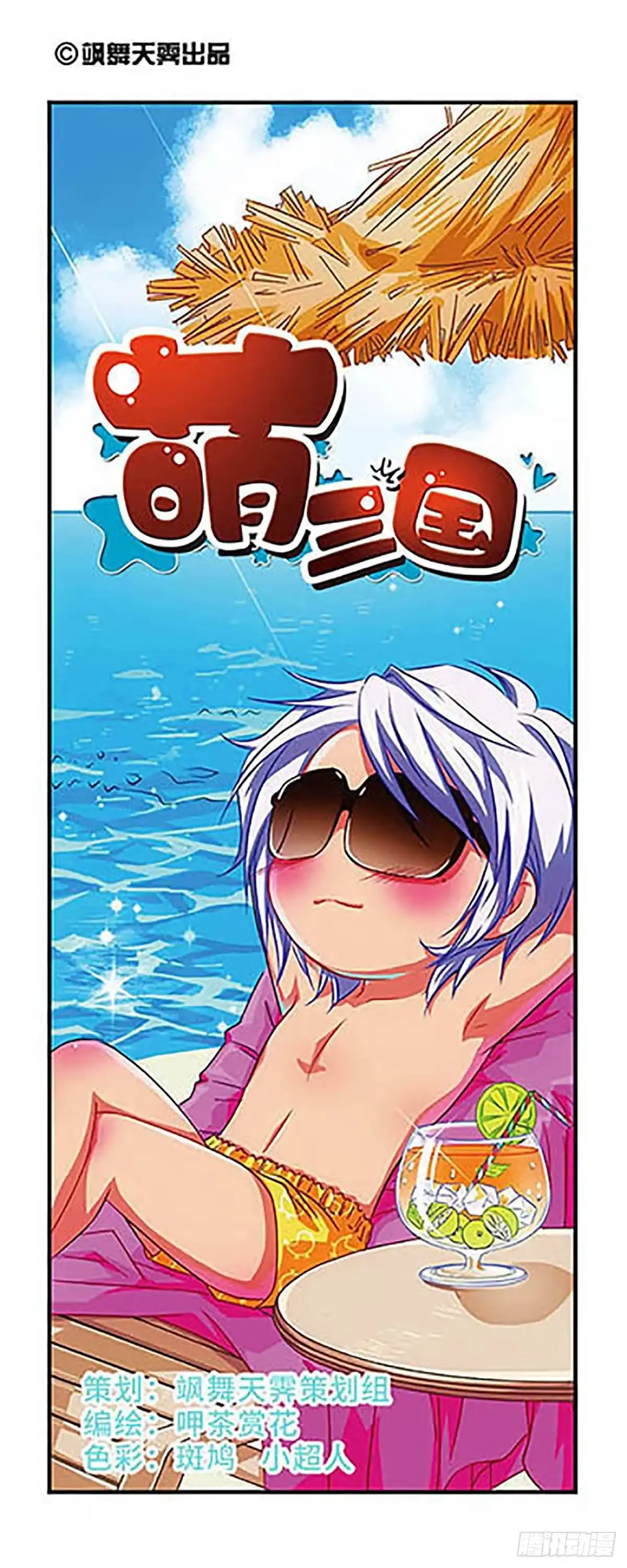 《萌三国·飒漫画》第54话 第1页
