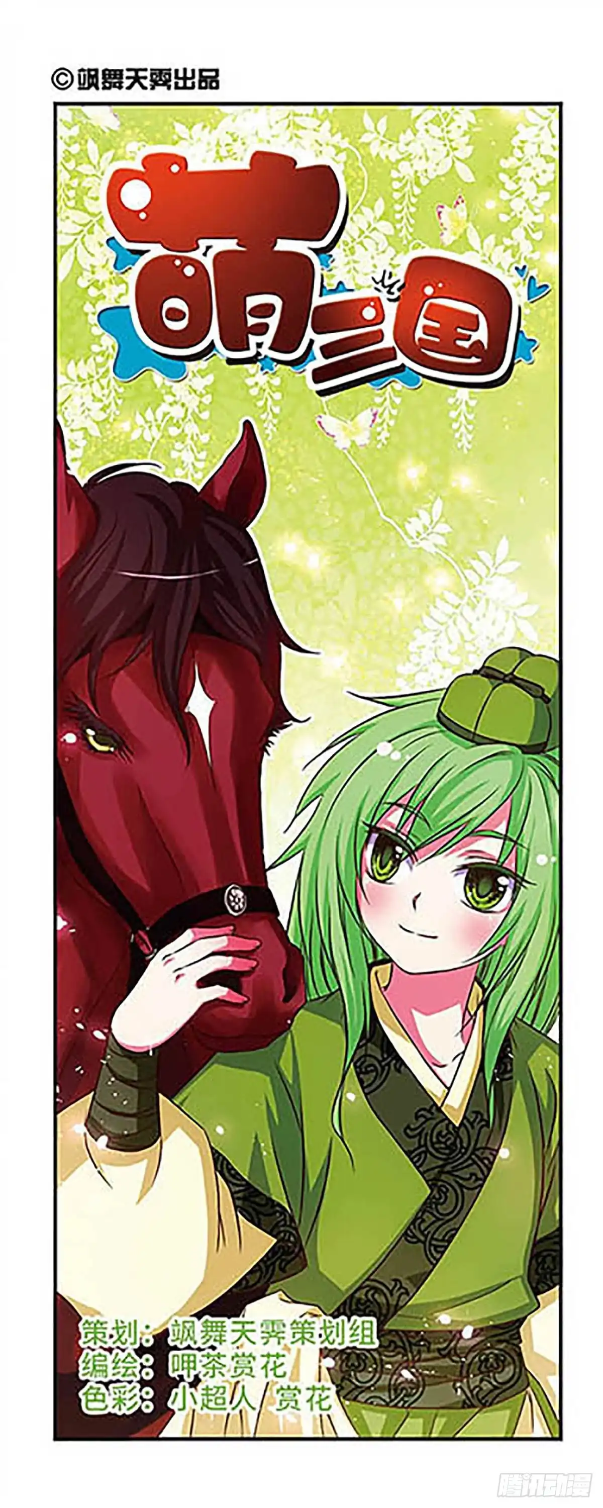 《萌三国·飒漫画》第55话 第1页