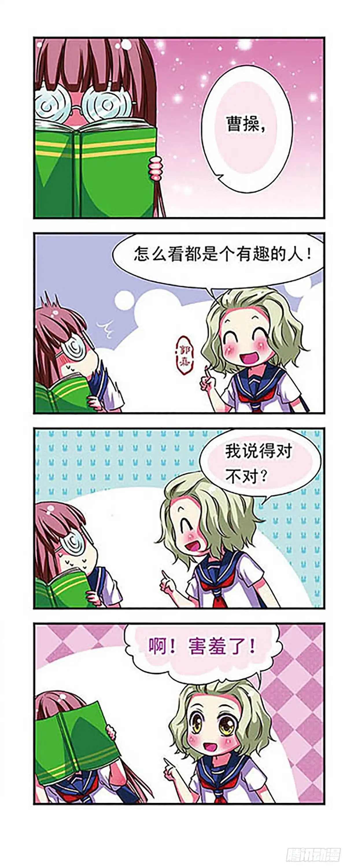 《萌三国·飒漫画》第57话 第4页