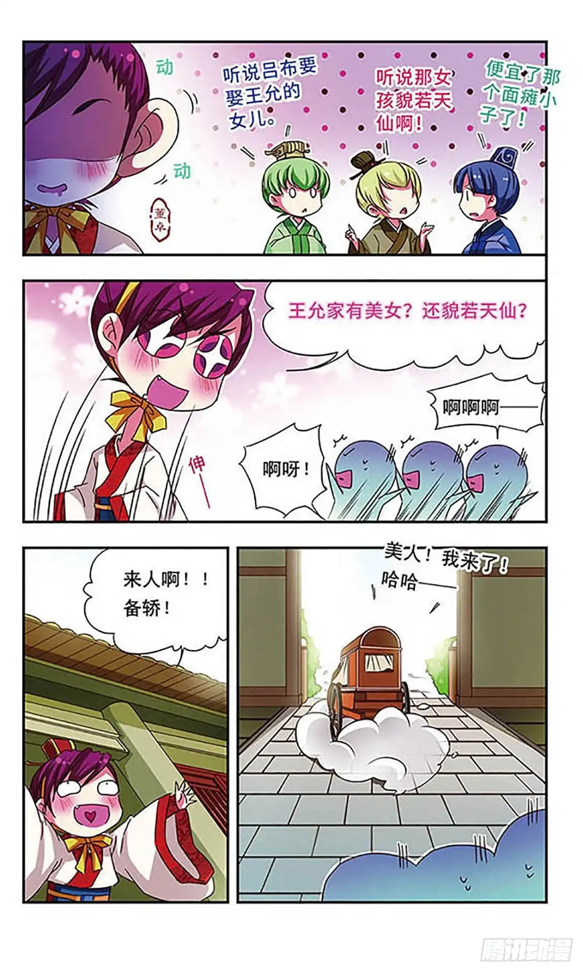《萌三国·飒漫画》第58话 第8页