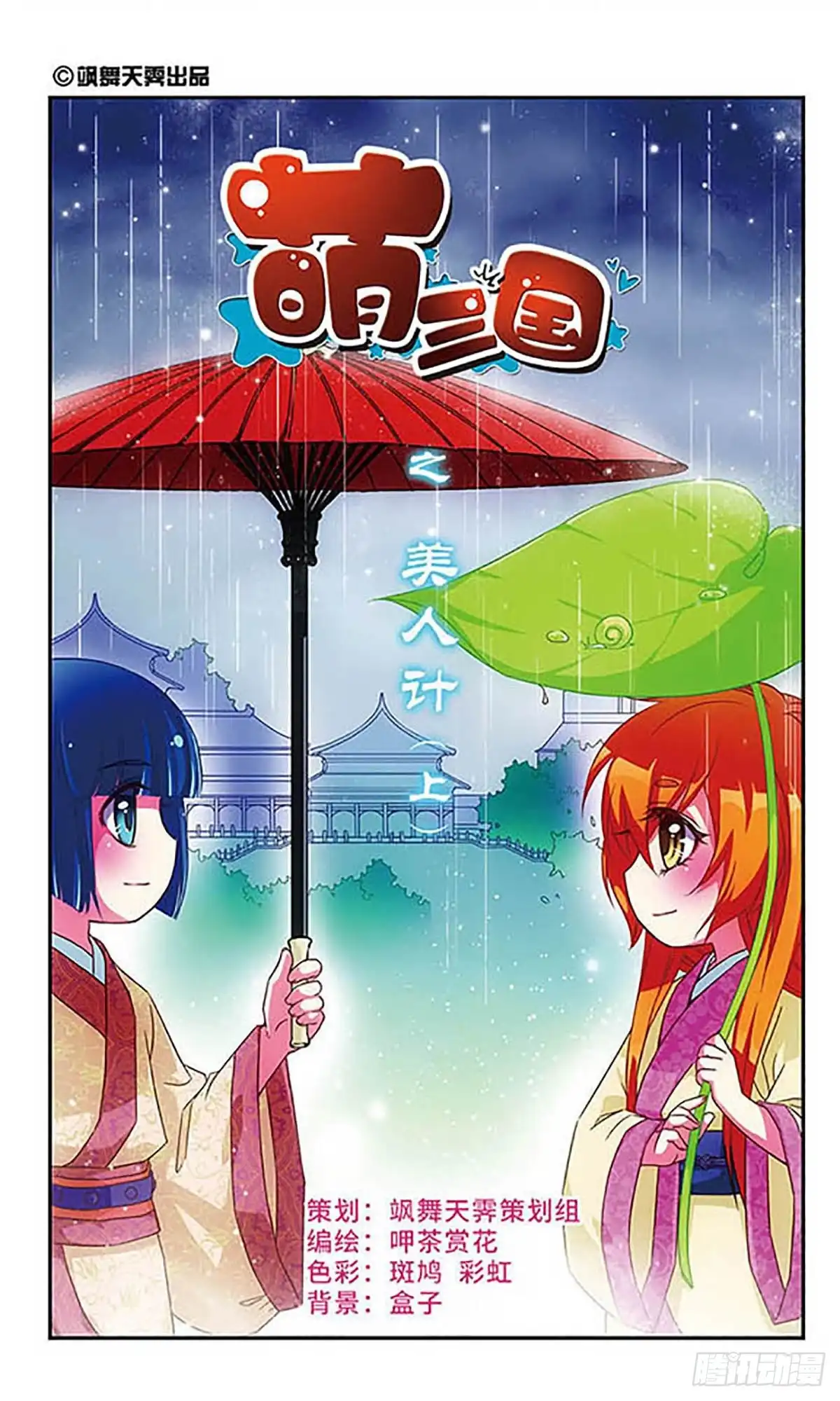 《萌三国·飒漫画》第58话 第1页