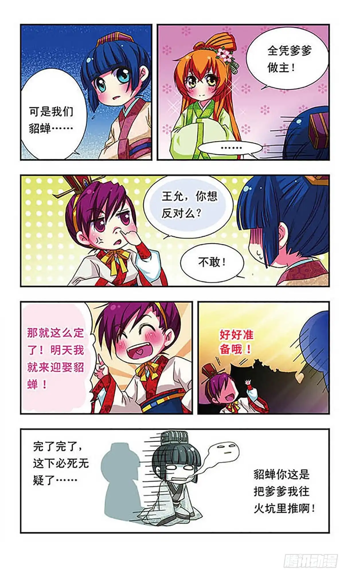 《萌三国·飒漫画》第58话 第11页