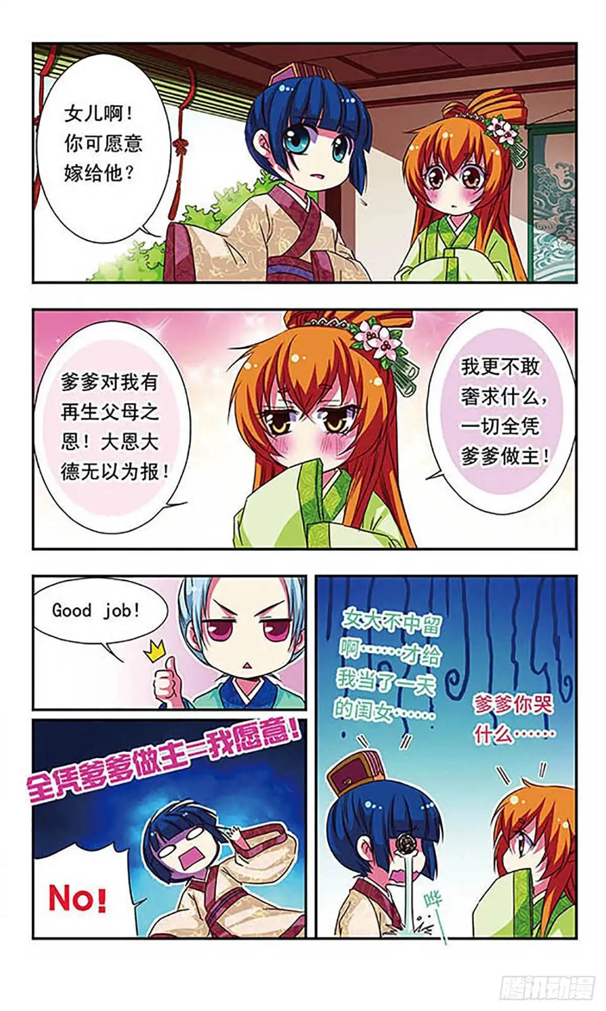 《萌三国·飒漫画》第58话 第7页