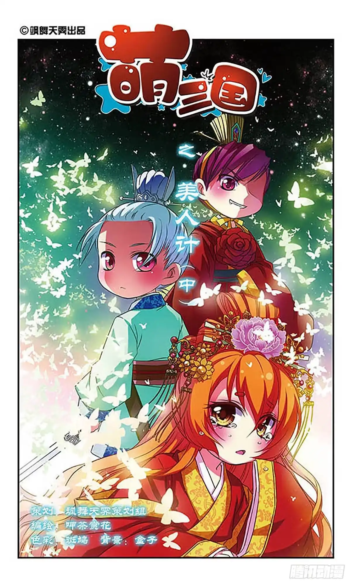 《萌三国·飒漫画》第59话 第1页