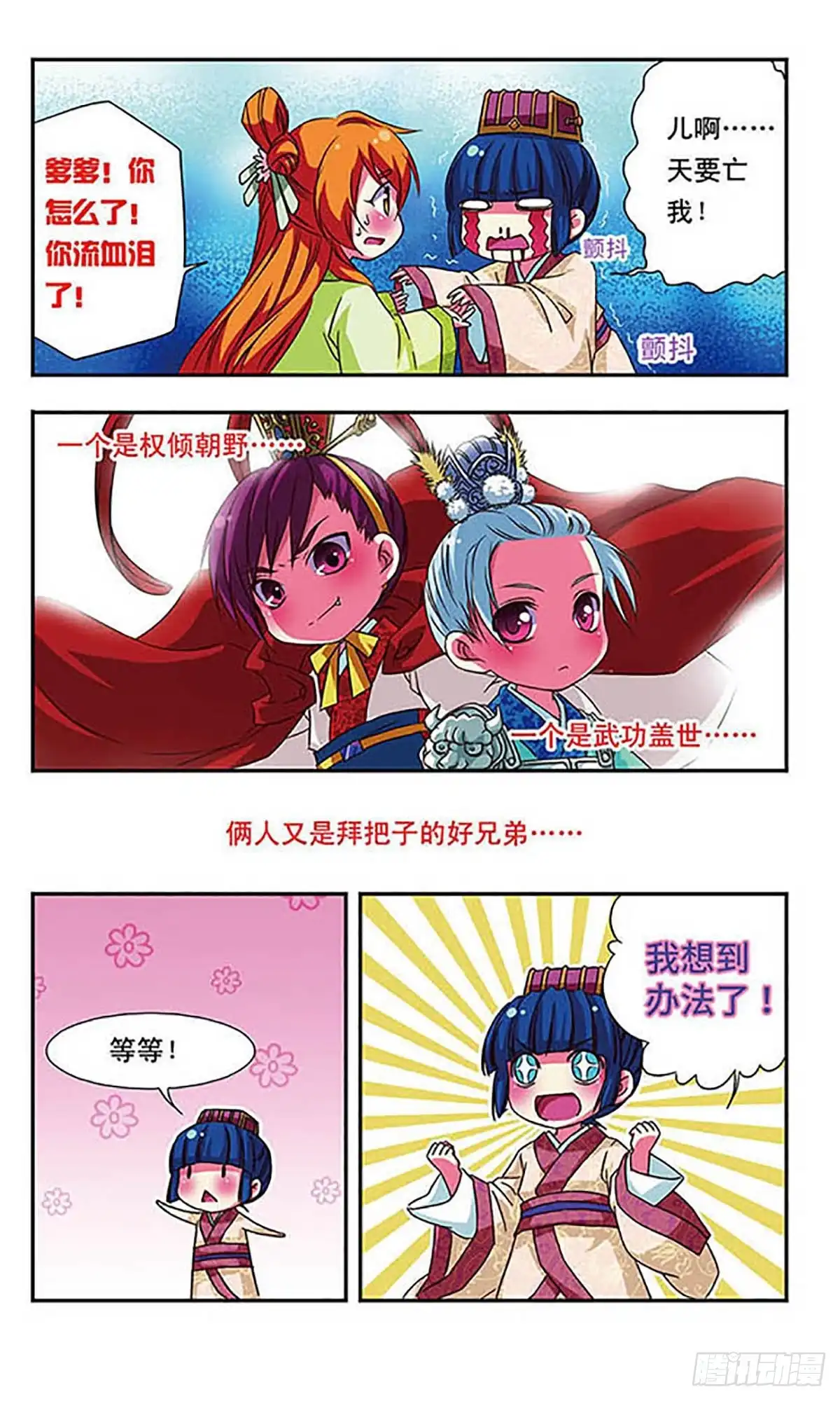 《萌三国·飒漫画》第59话 第4页