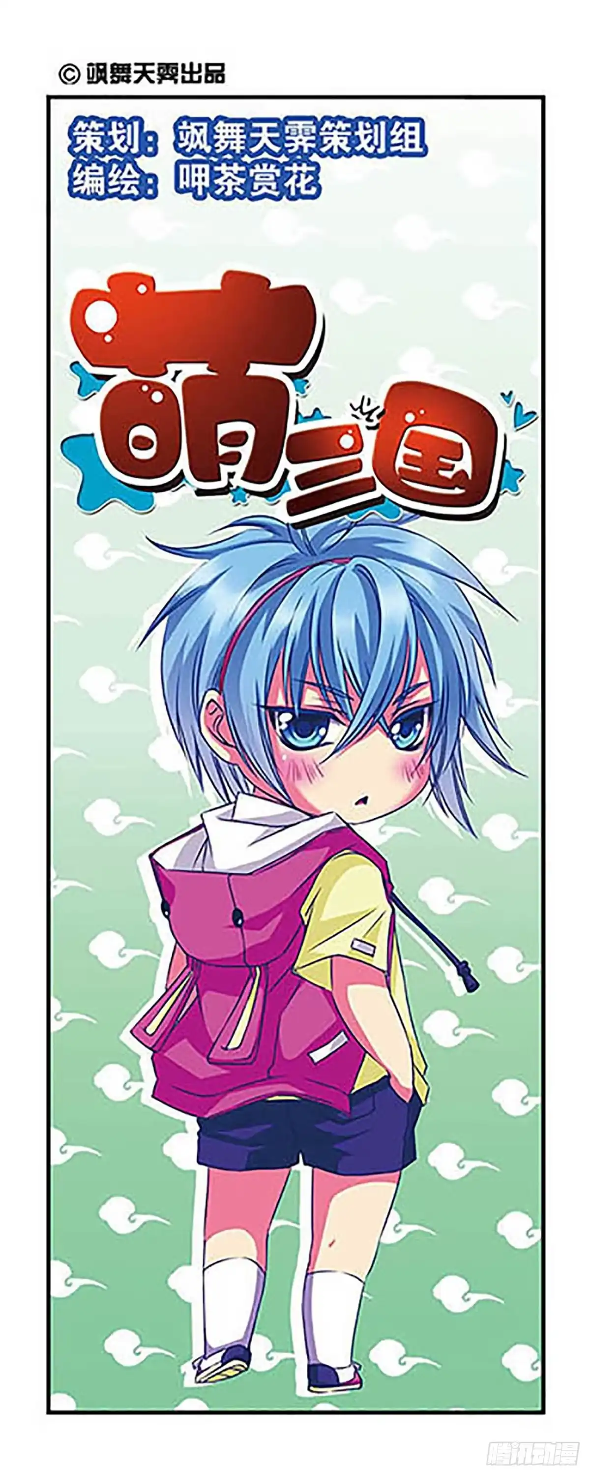 《萌三国·飒漫画》第6话 第1页