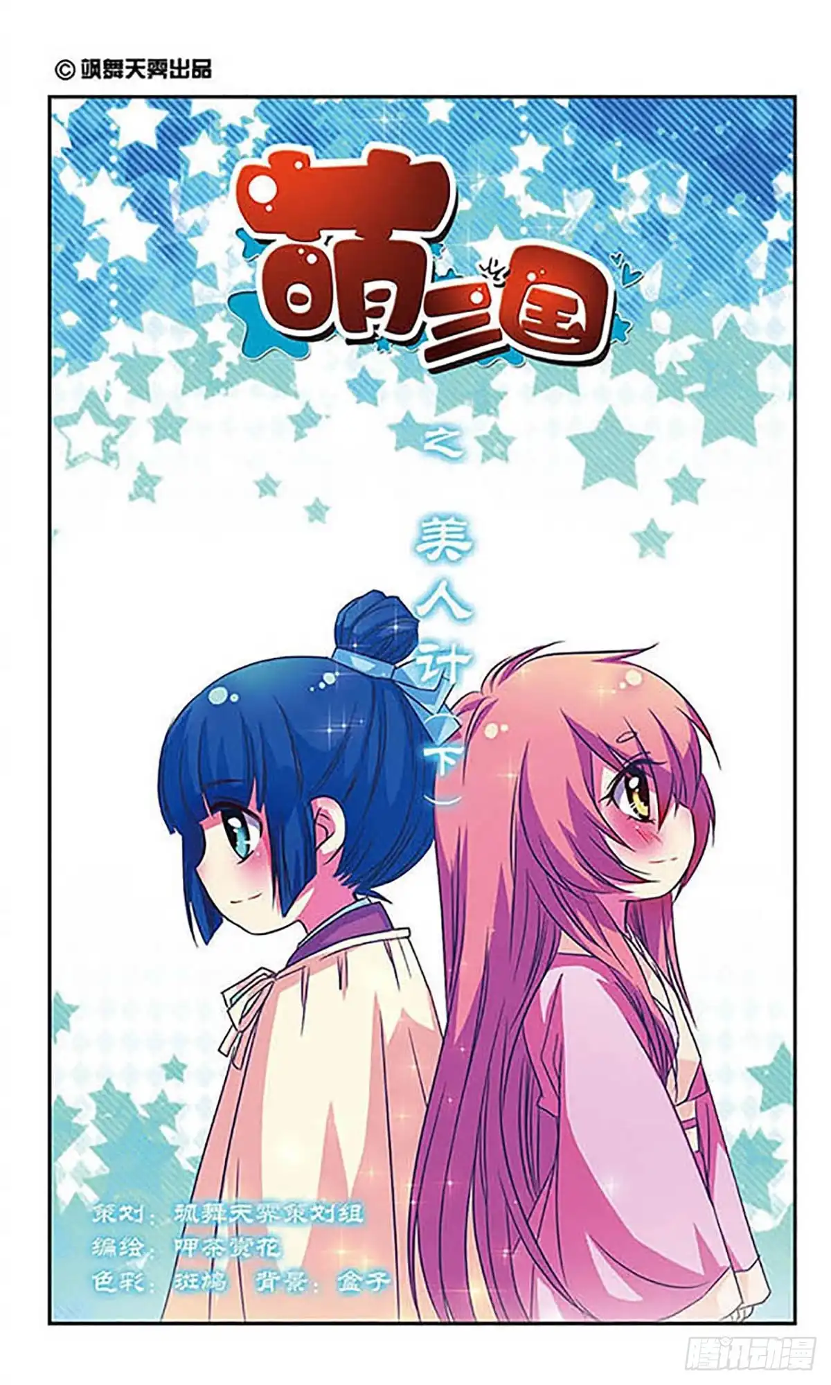 《萌三国·飒漫画》第60话 第1页