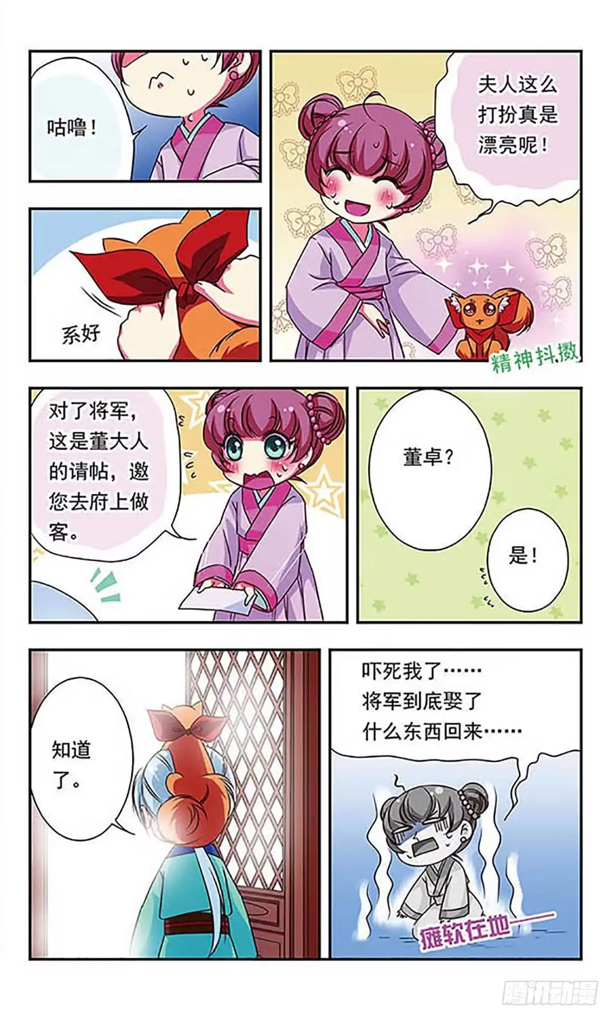 《萌三国·飒漫画》第60话 第7页