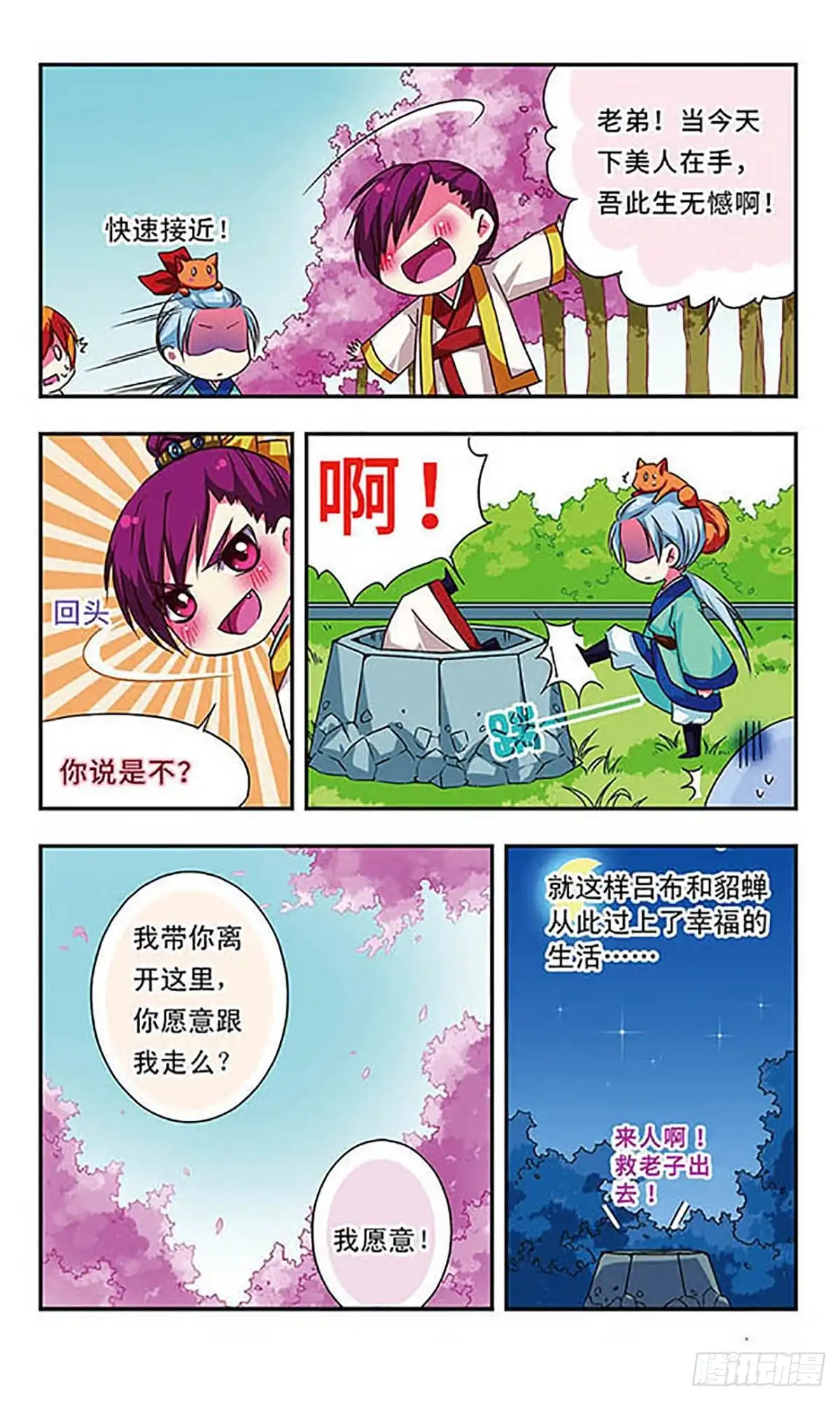 《萌三国·飒漫画》第60话 第12页