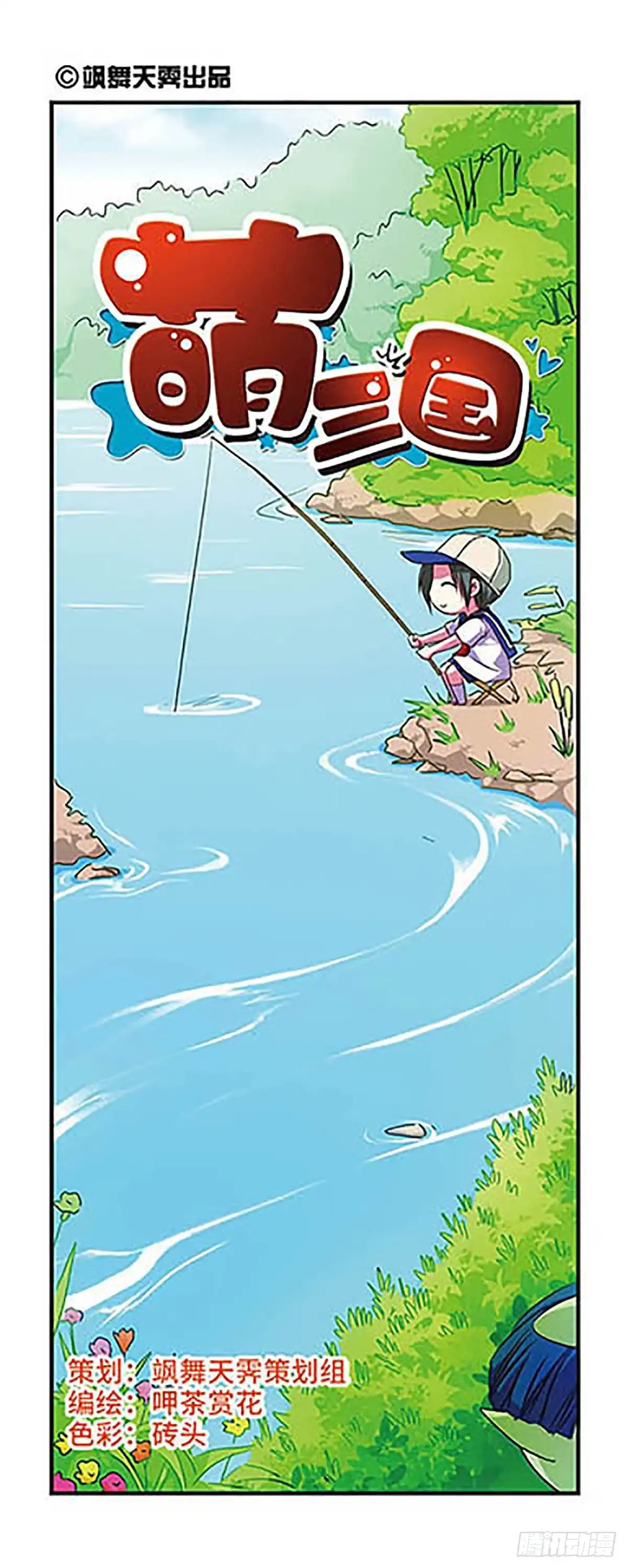 《萌三国·飒漫画》第62话 第1页