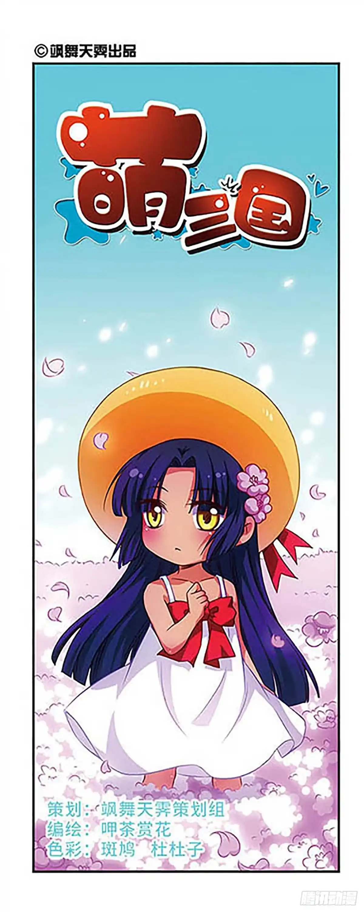 《萌三国·飒漫画》第64话 第1页