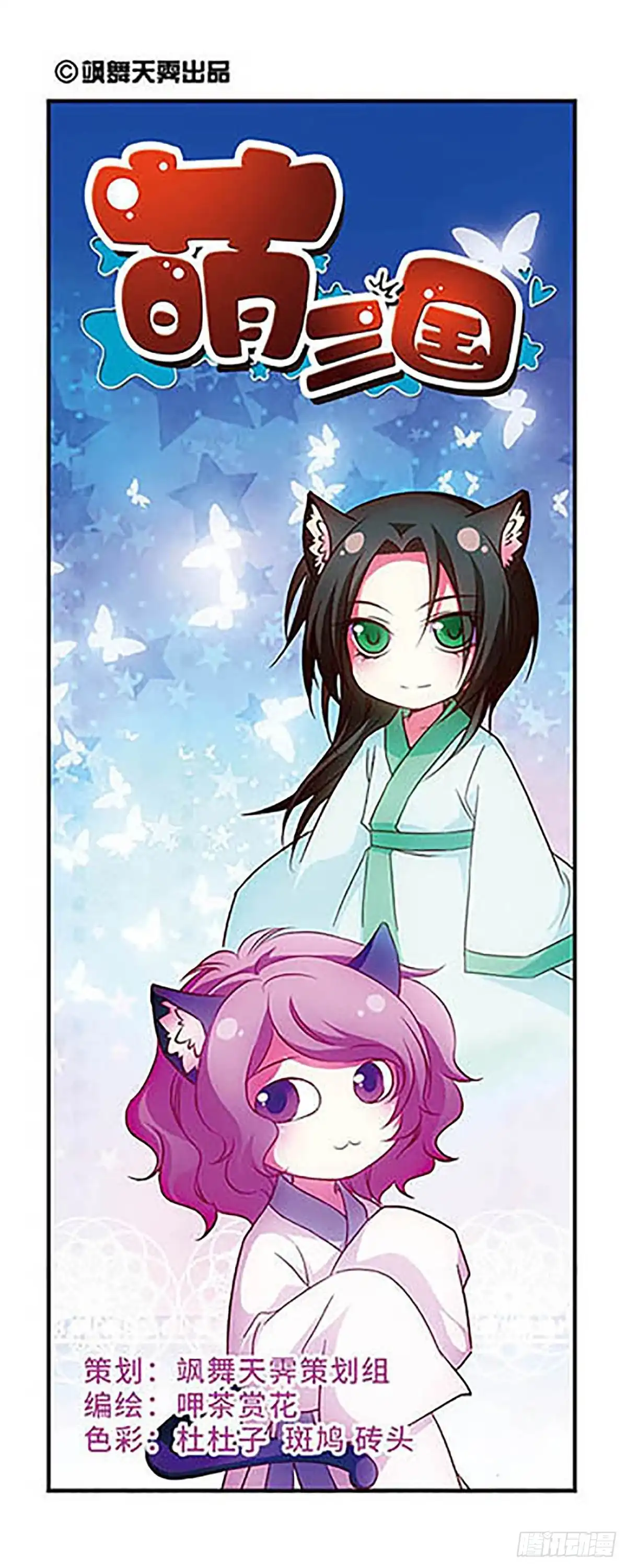 《萌三国·飒漫画》第65话 第1页