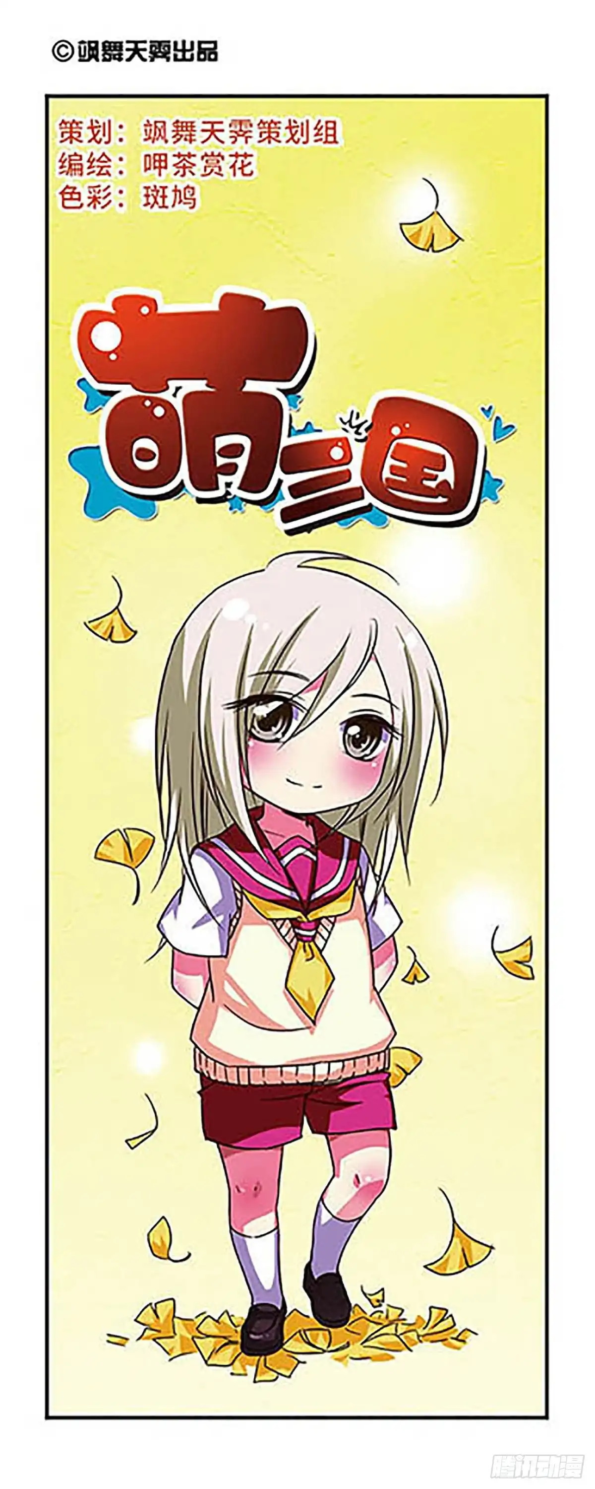 《萌三国·飒漫画》第66话 第1页