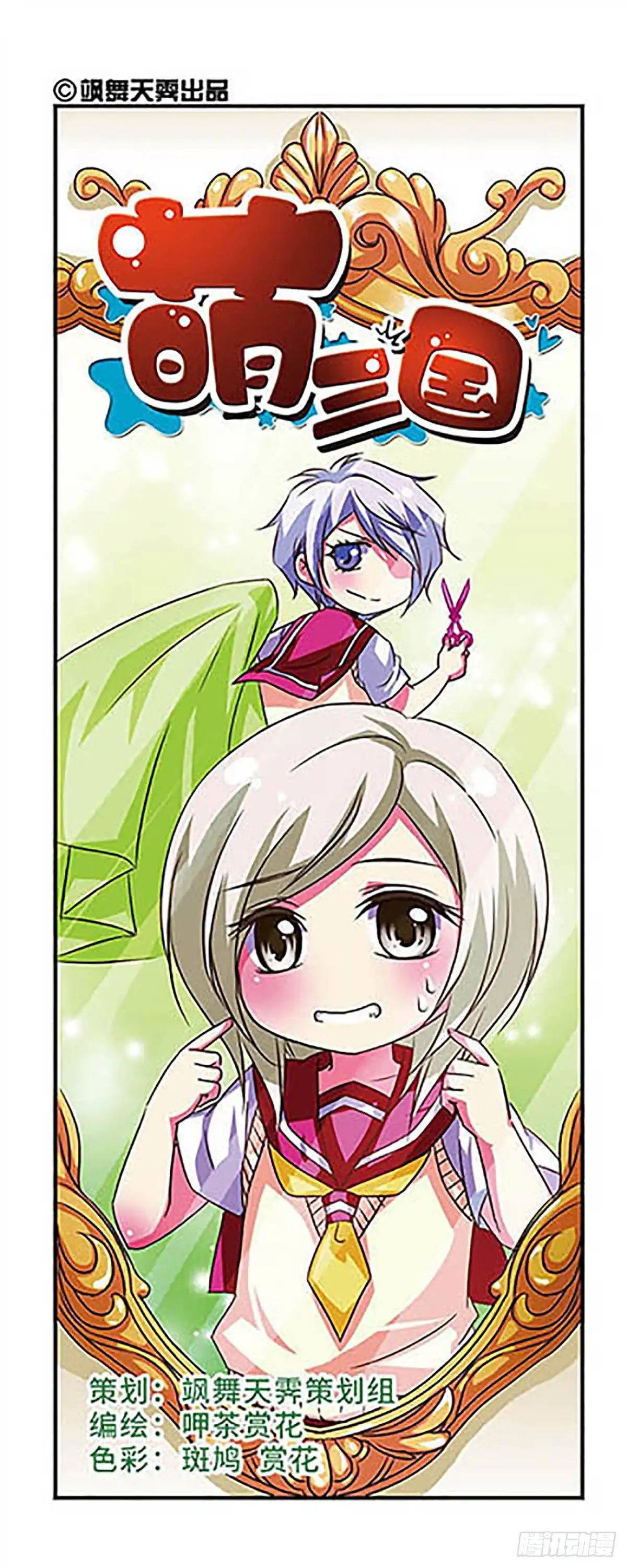 《萌三国·飒漫画》第67话 第1页