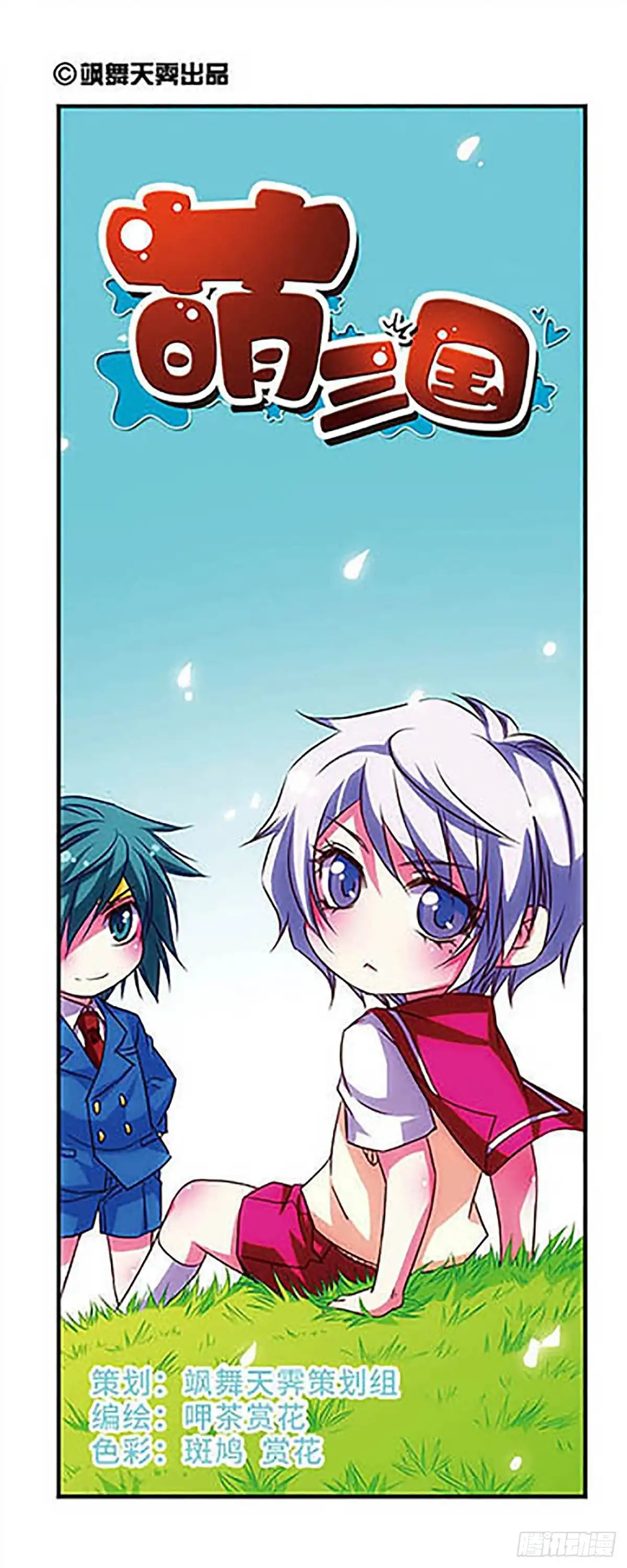 《萌三国·飒漫画》第68话 第1页