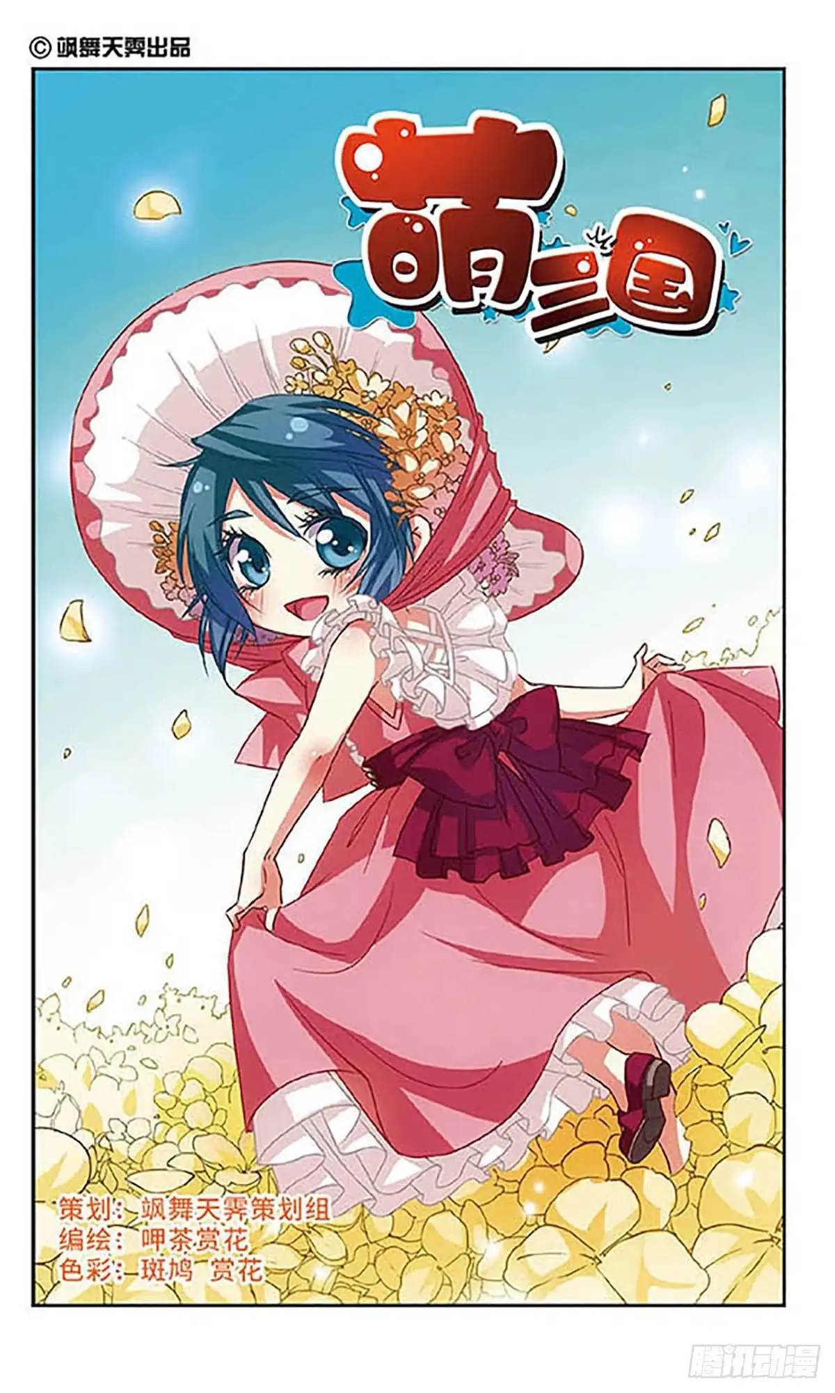 《萌三国·飒漫画》第69话 第1页