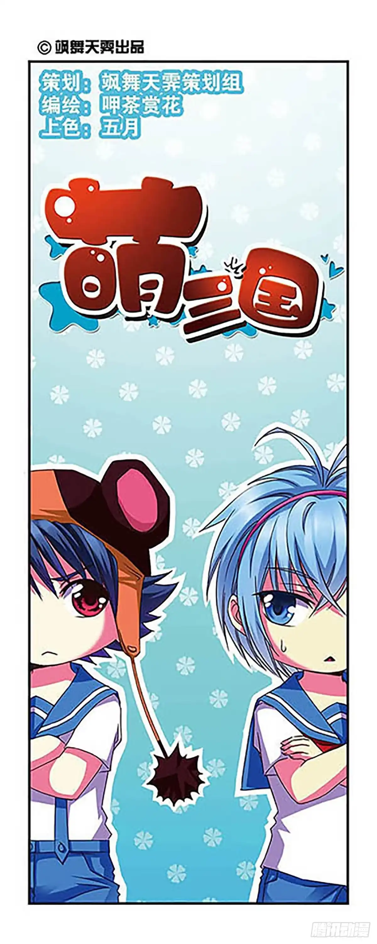 《萌三国·飒漫画》第7话 第1页