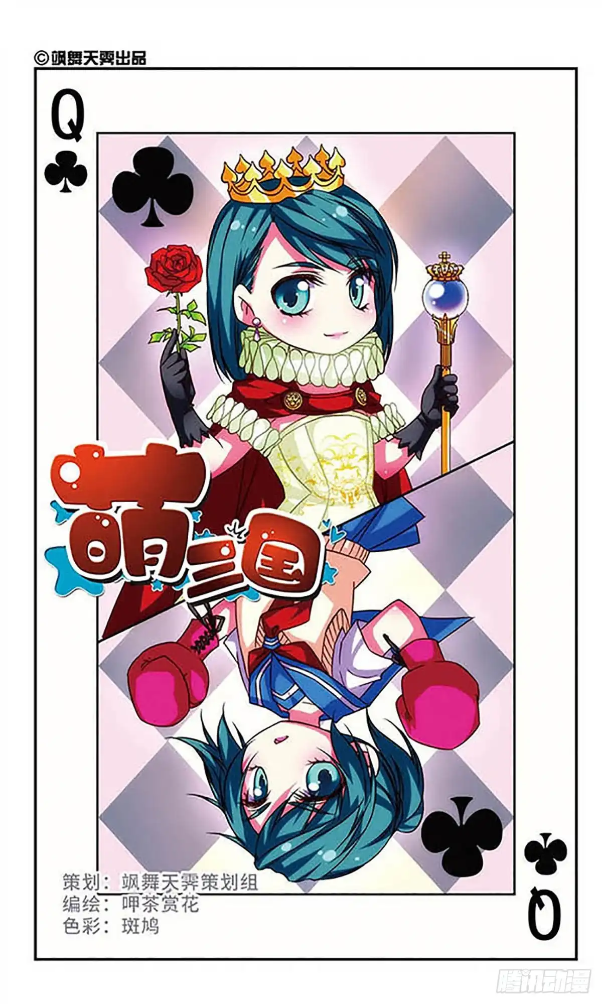 《萌三国·飒漫画》第70话 第1页