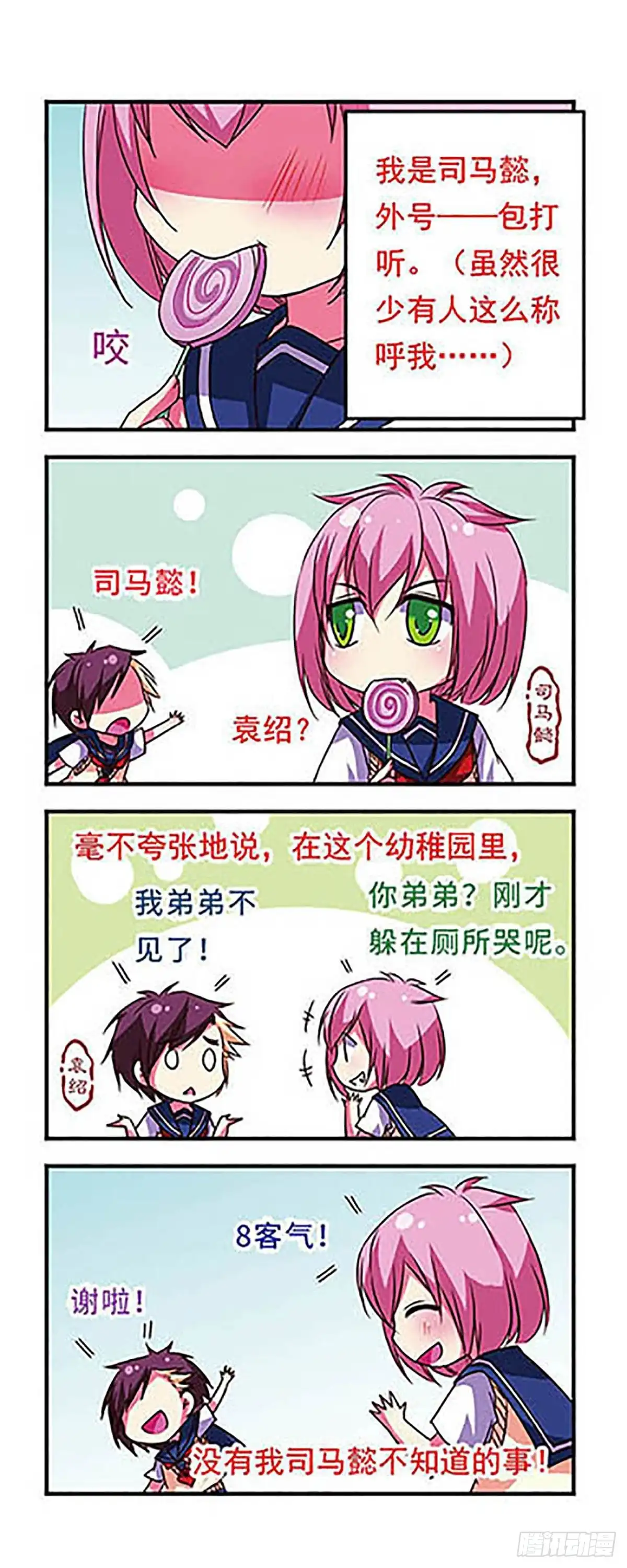 《萌三国·飒漫画》第71话 第2页
