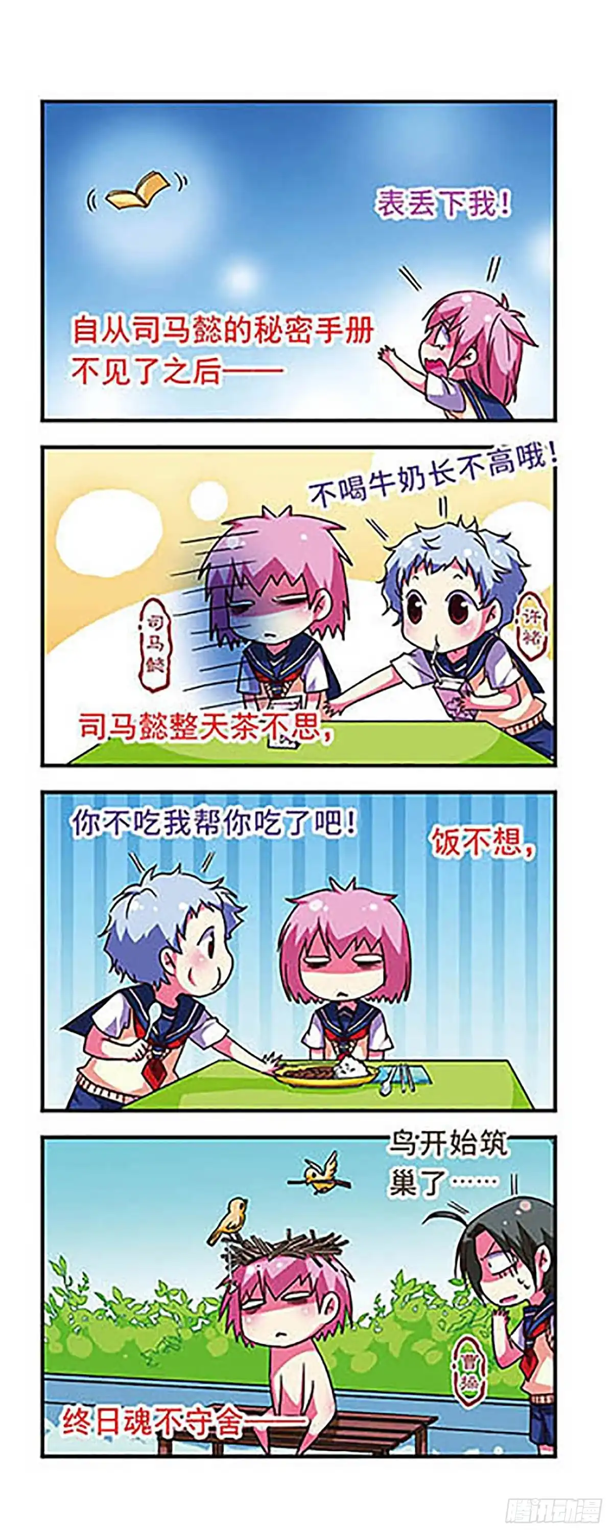 《萌三国·飒漫画》第72话 第2页
