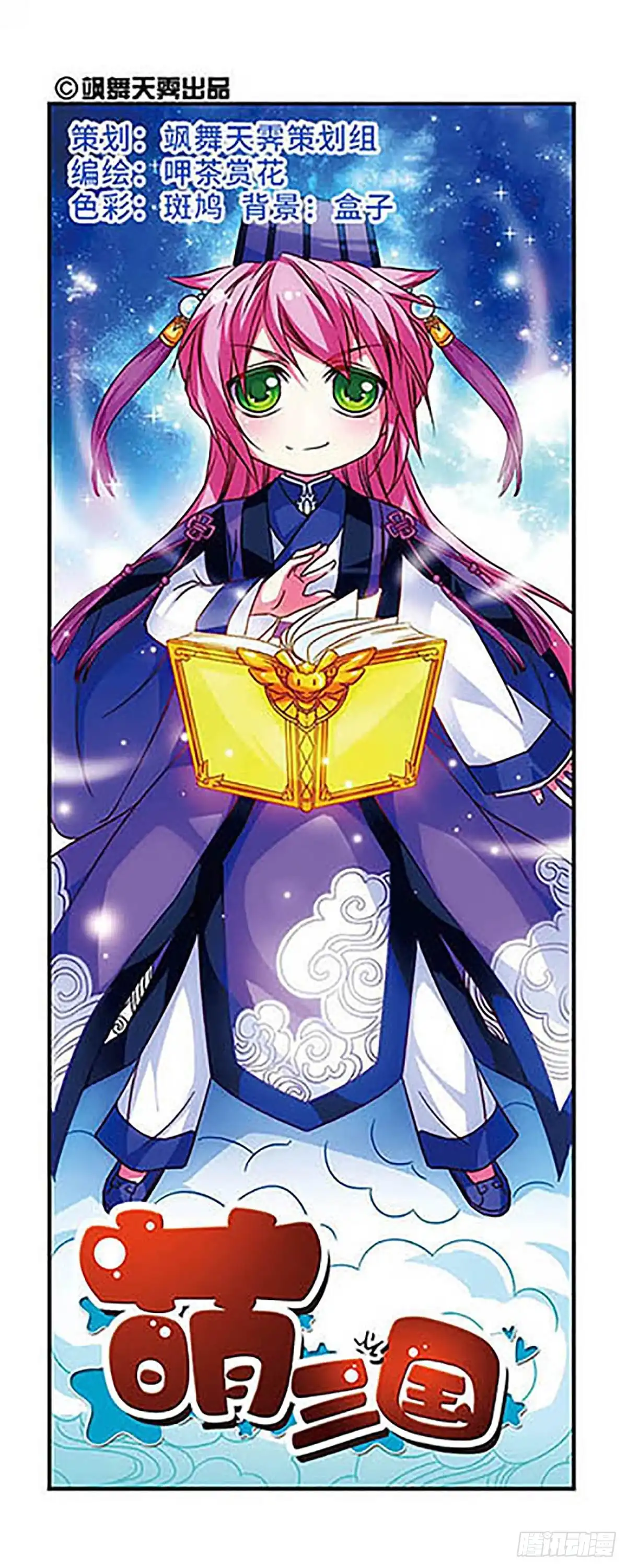 《萌三国·飒漫画》第72话 第1页