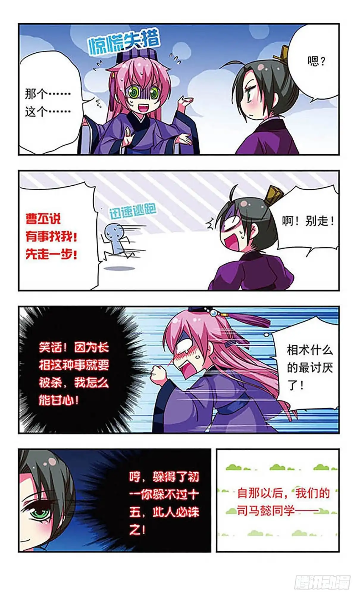 《萌三国·飒漫画》第73话 第7页