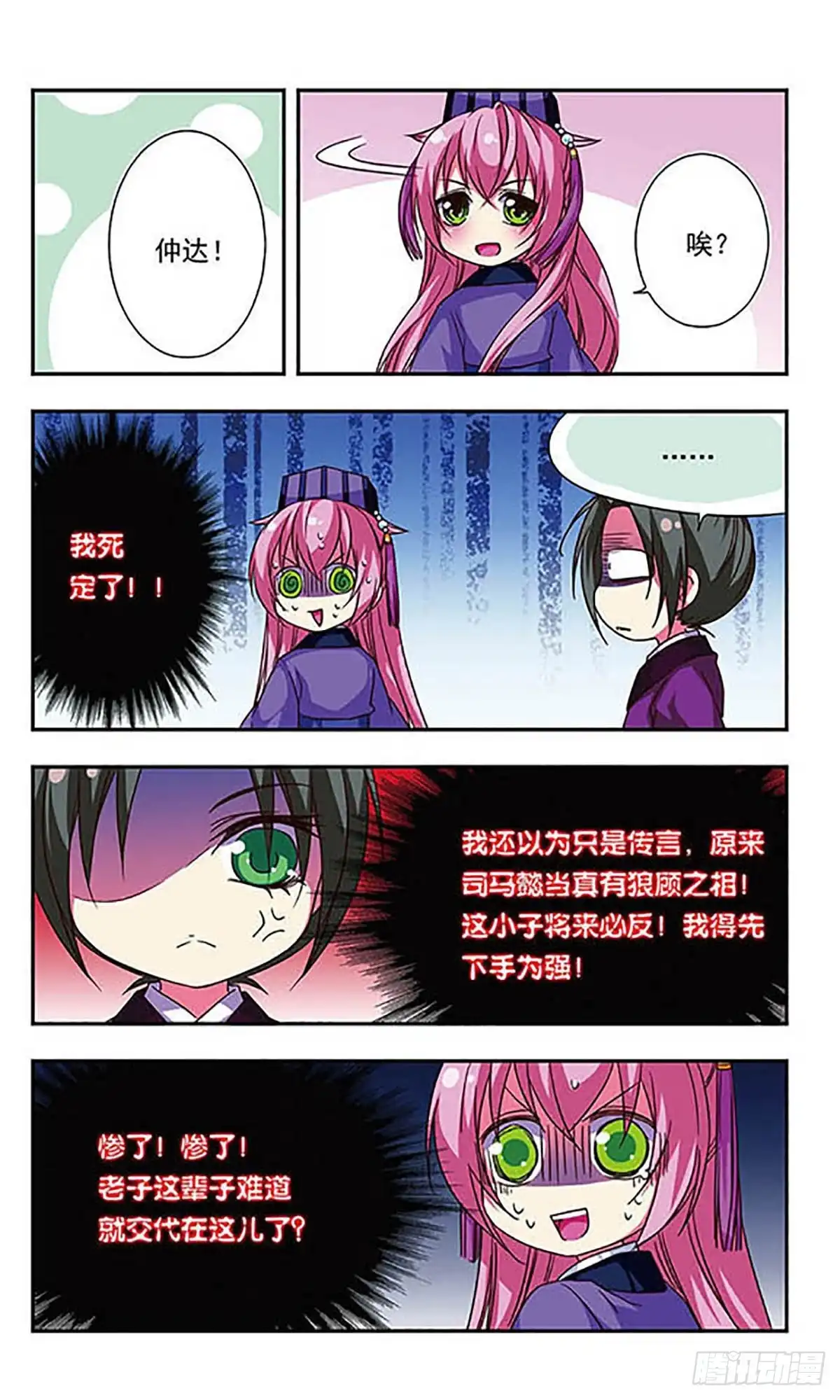 《萌三国·飒漫画》第73话 第6页