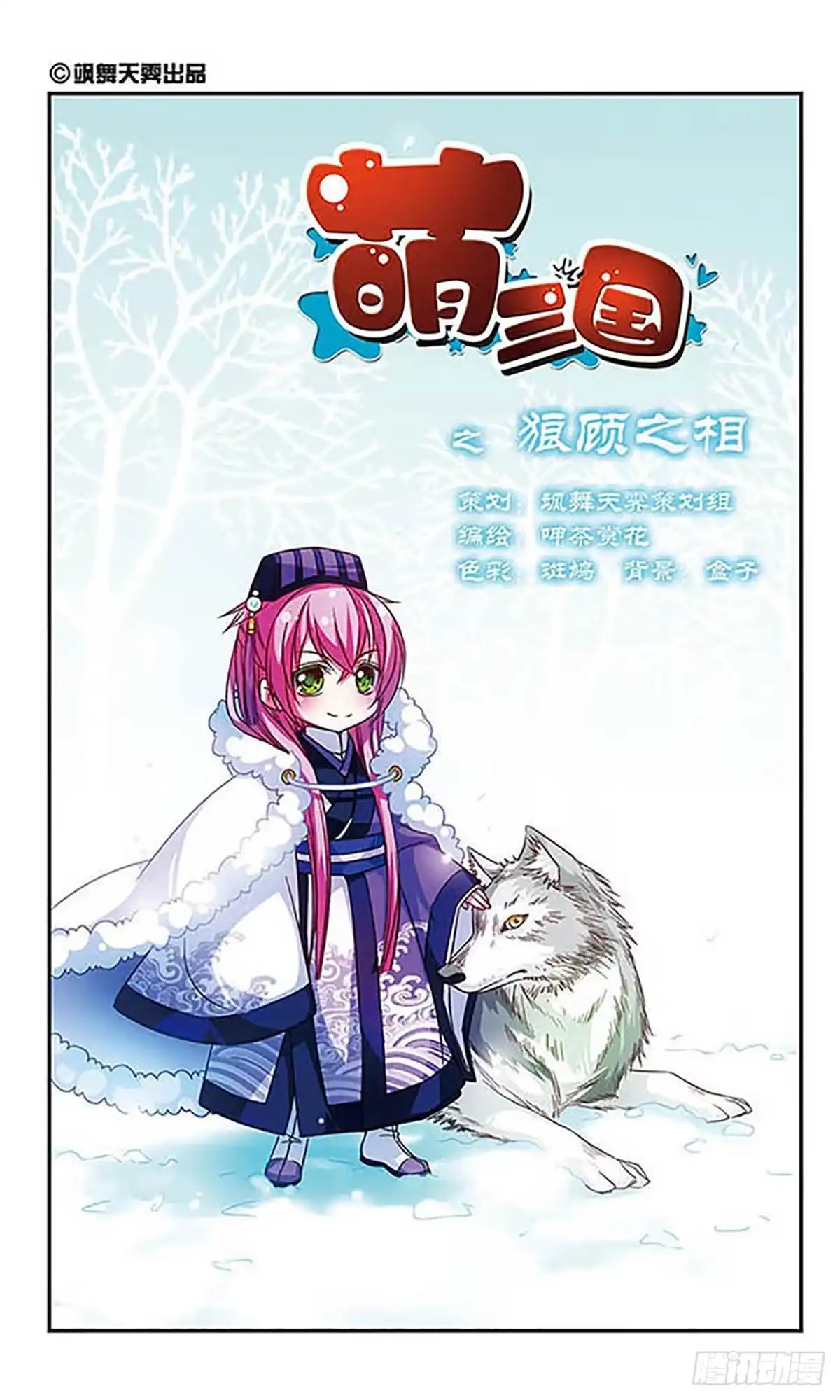 《萌三国·飒漫画》第73话 第1页