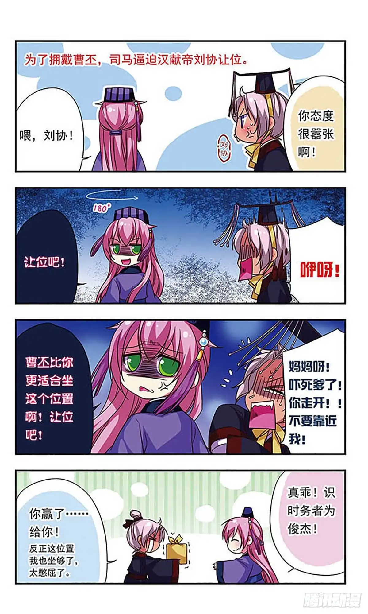 《萌三国·飒漫画》第73话 第10页
