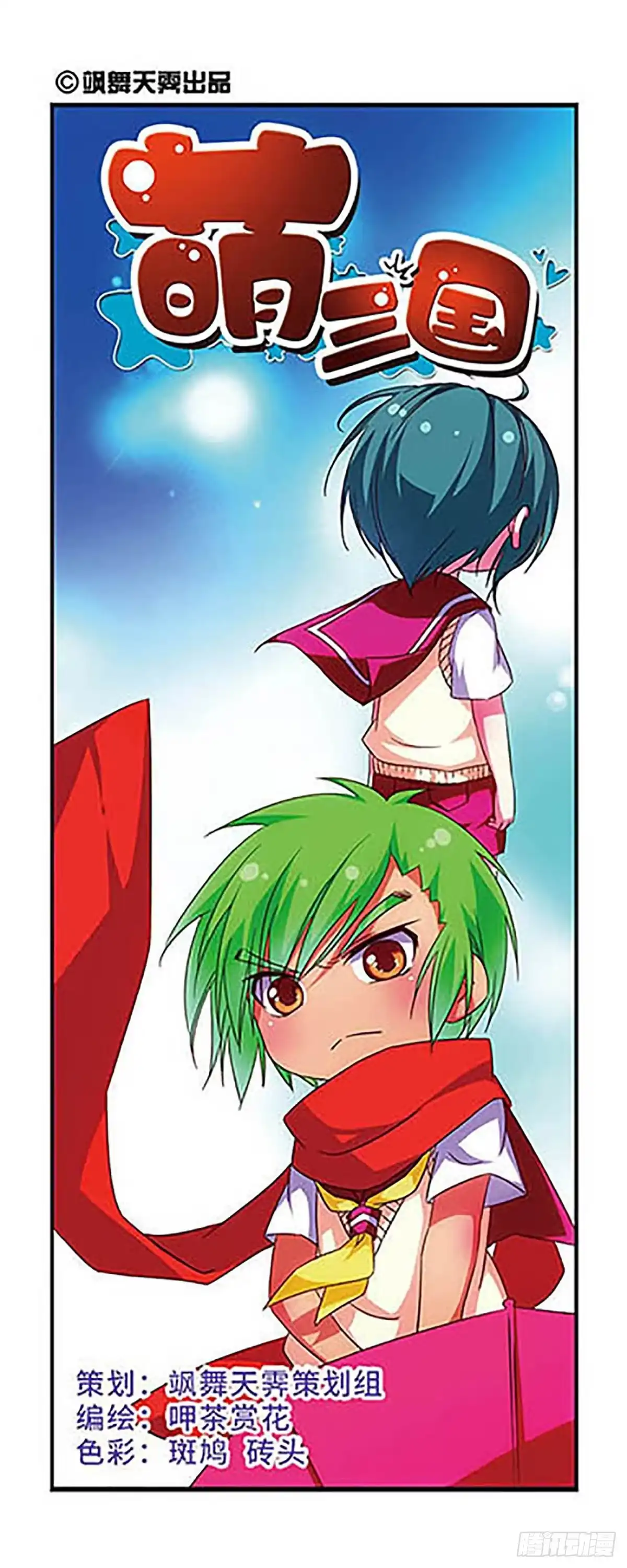 《萌三国·飒漫画》第75话 第1页