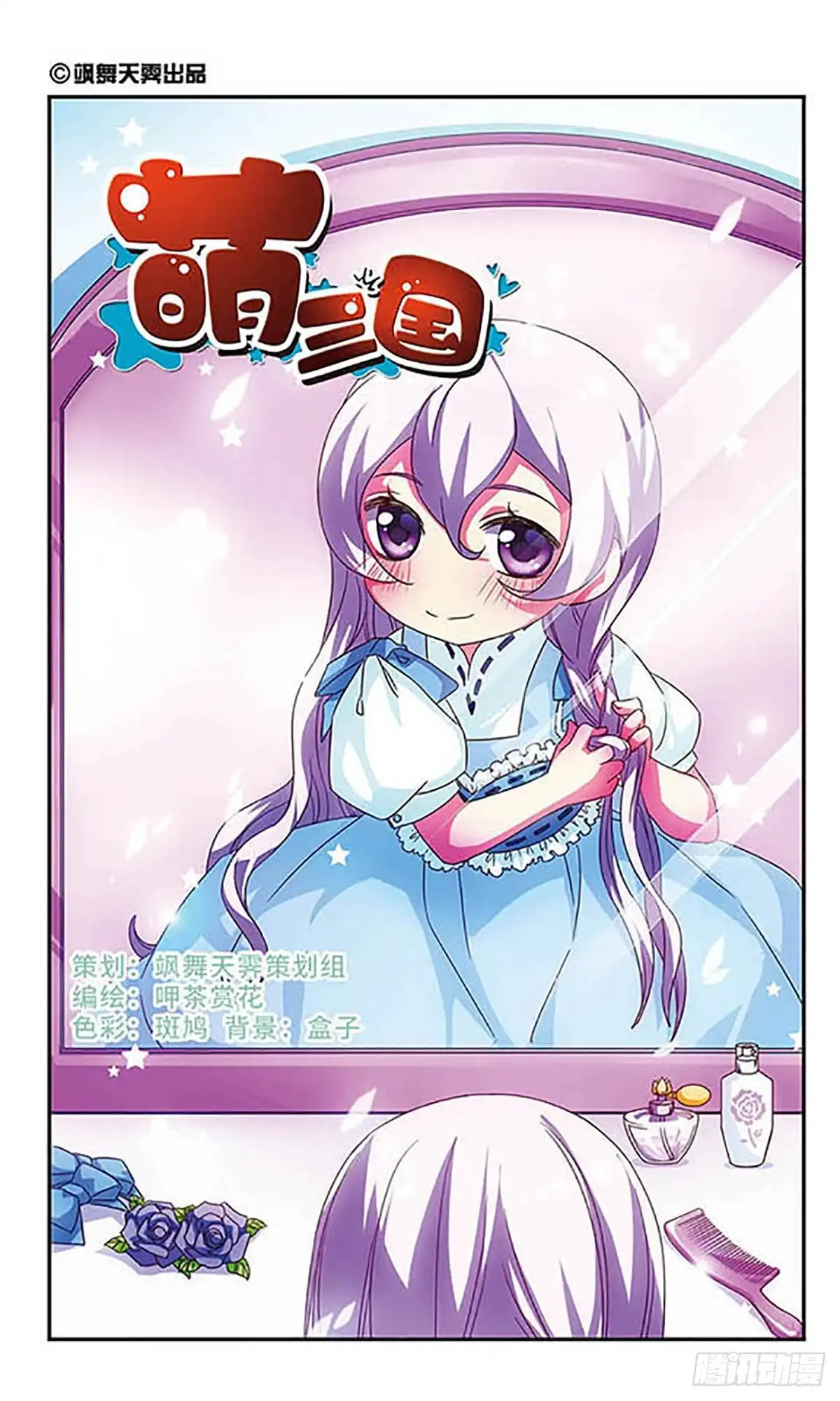 《萌三国·飒漫画》第76话 第1页