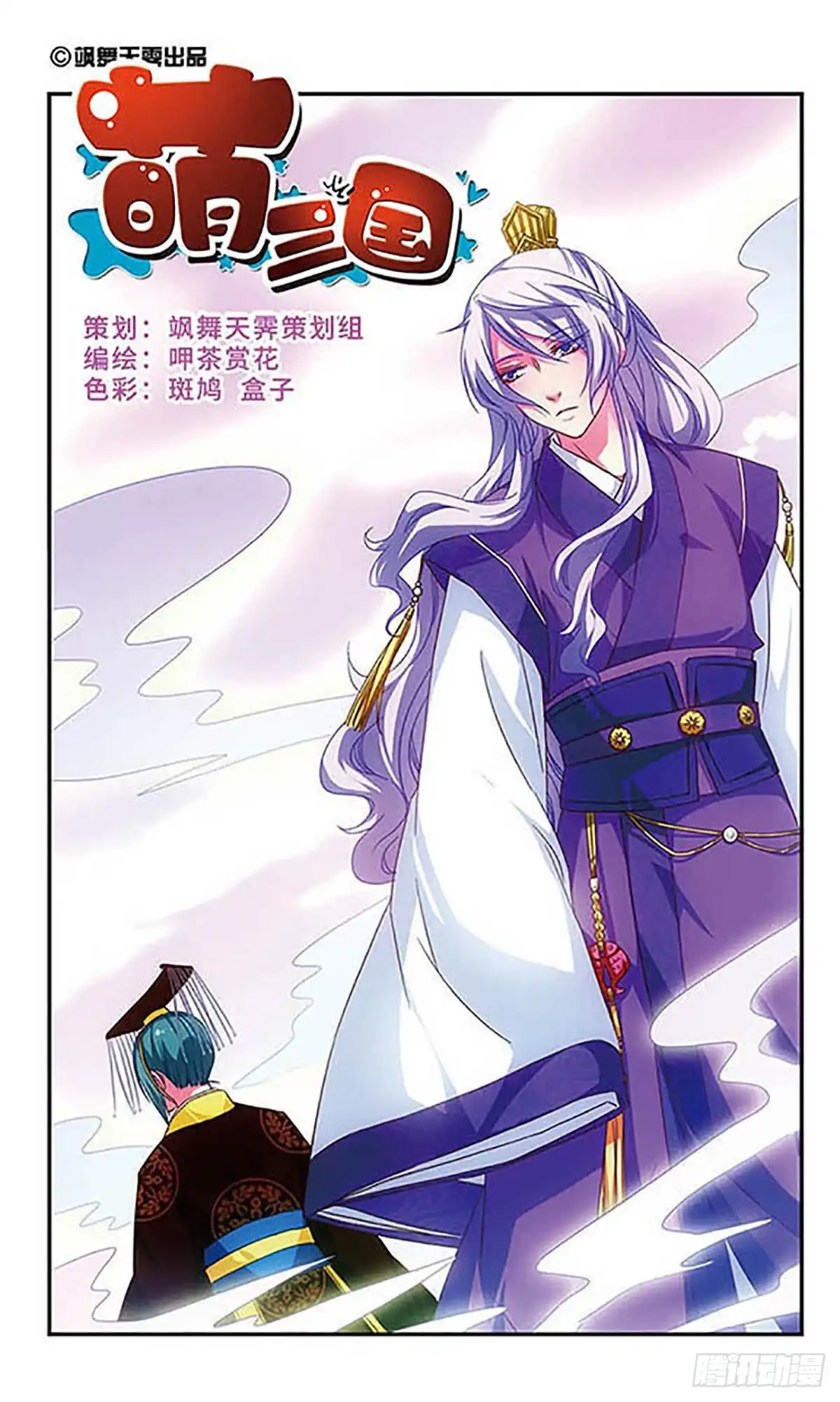 《萌三国·飒漫画》第77话 第1页