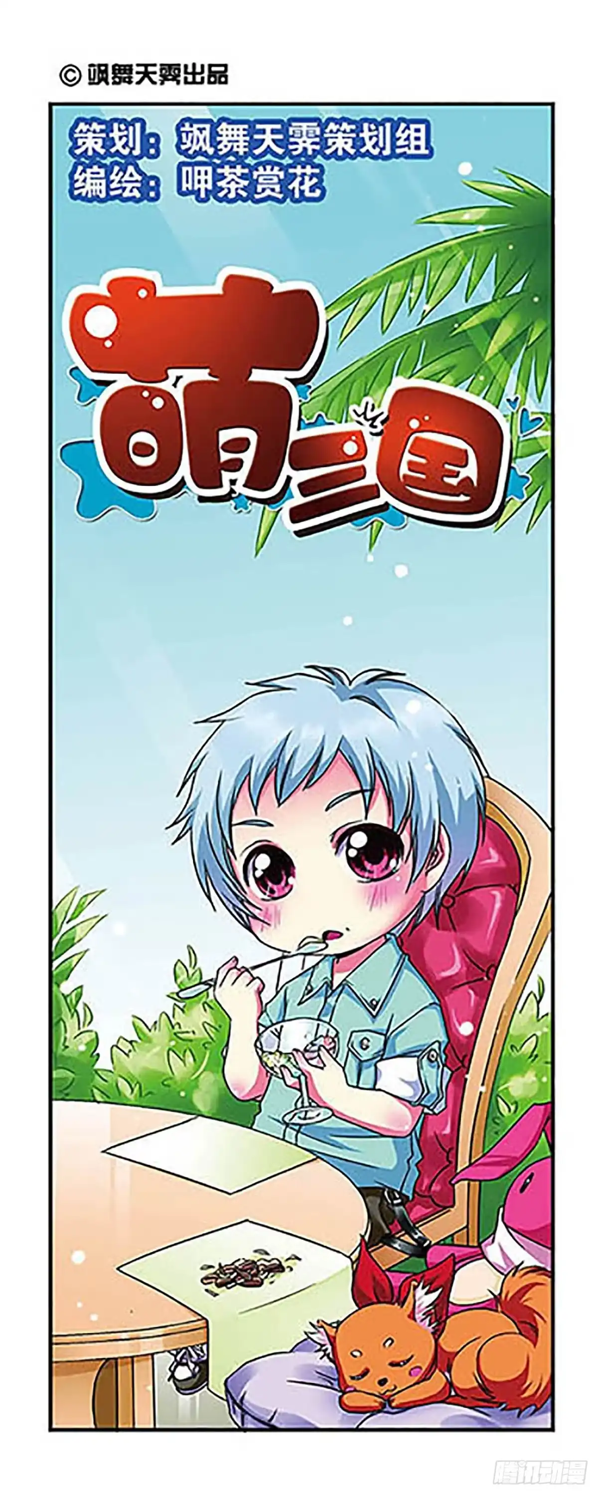 《萌三国·飒漫画》第8话 第1页