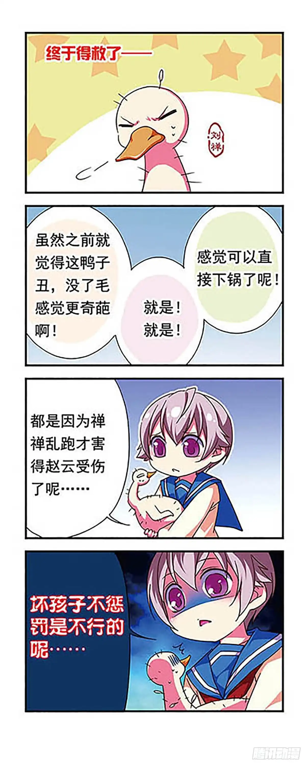《萌三国·飒漫画》第82话 第6页