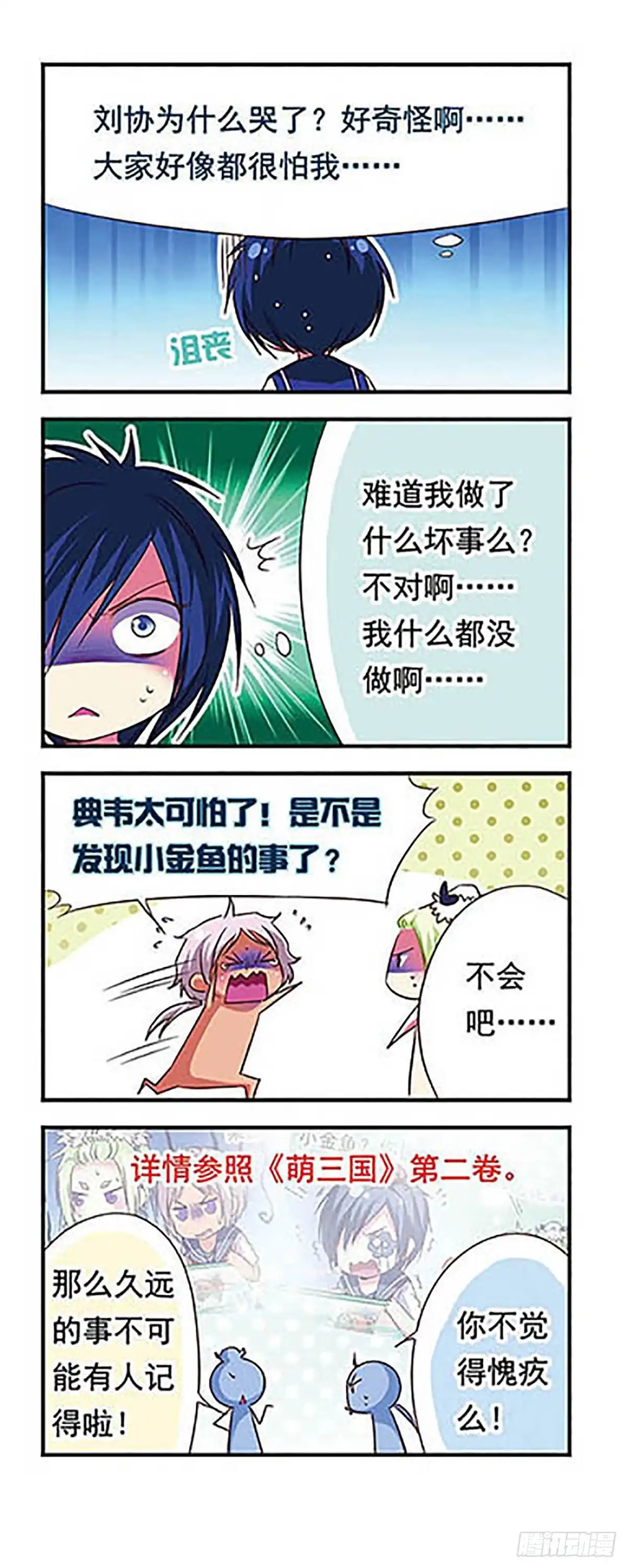 《萌三国·飒漫画》第84话 第12页